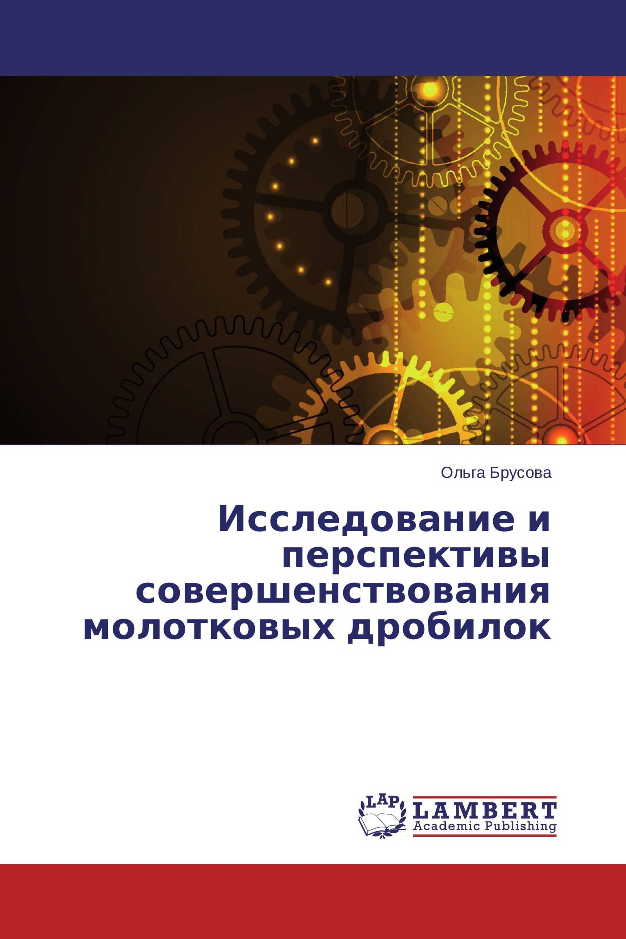 Исследование и перспективы совершенствования молотковых дробилок