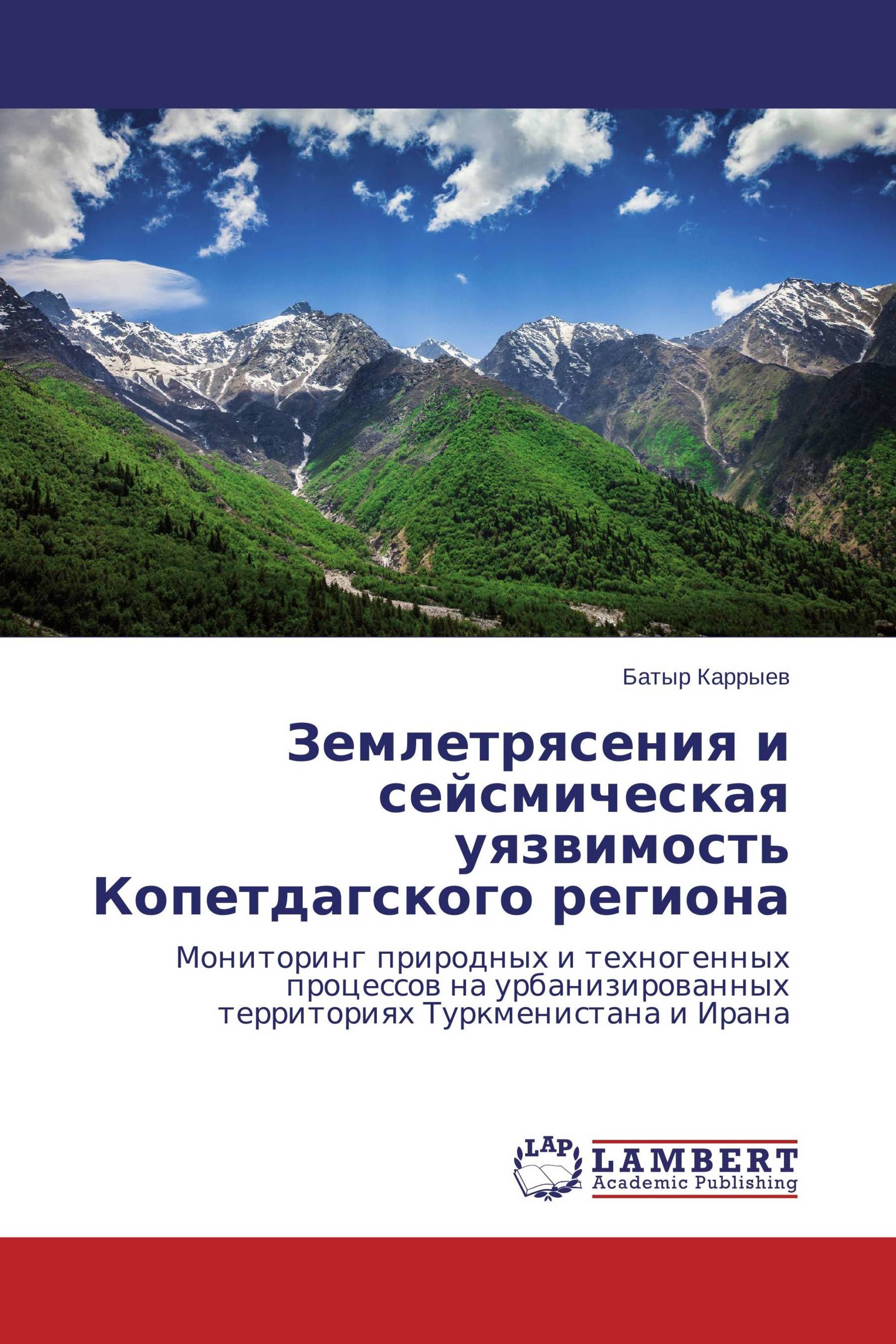 Землетрясения и сейсмическая уязвимость Копетдагского региона