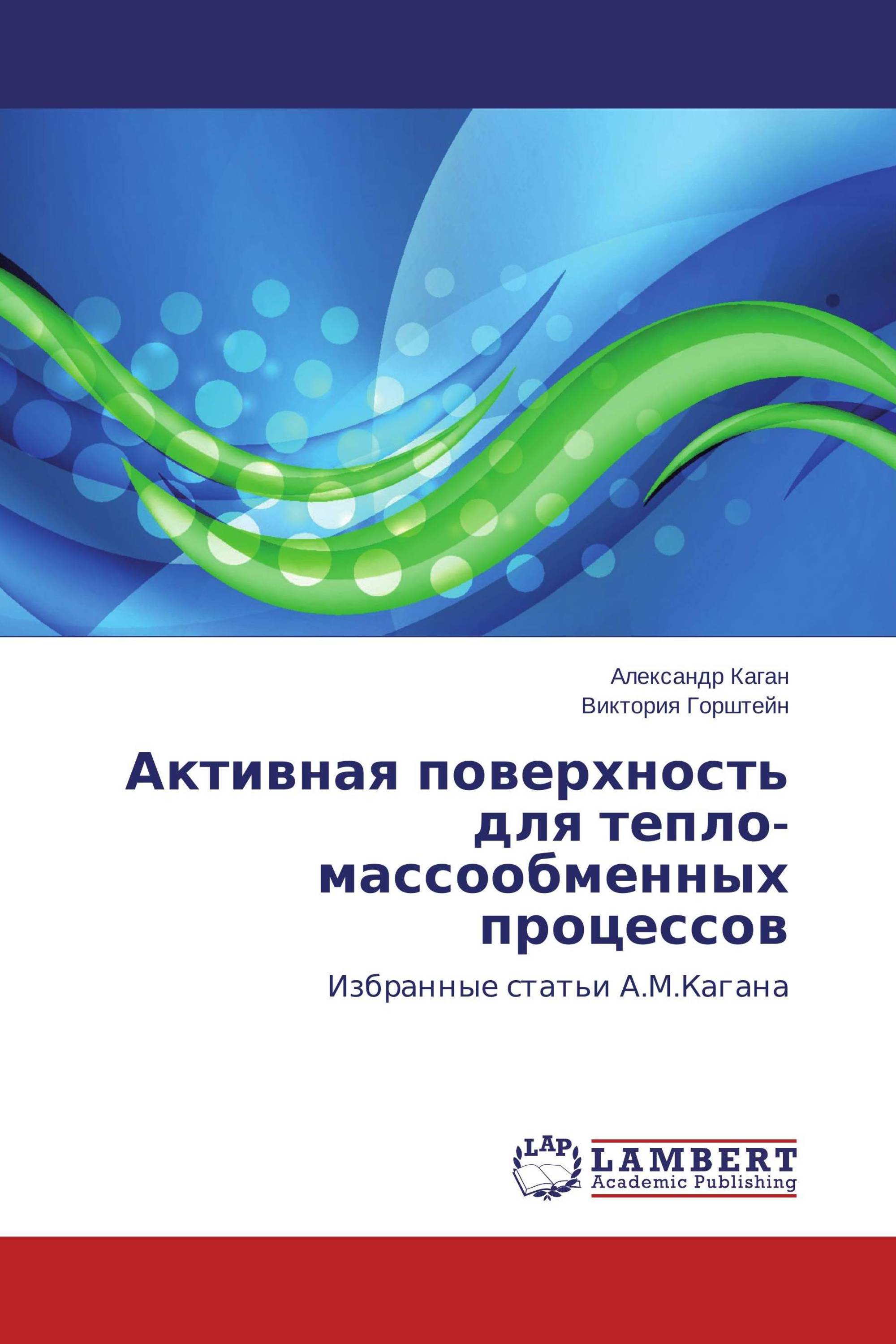 Активная поверхность для тепло-массообменных процессов