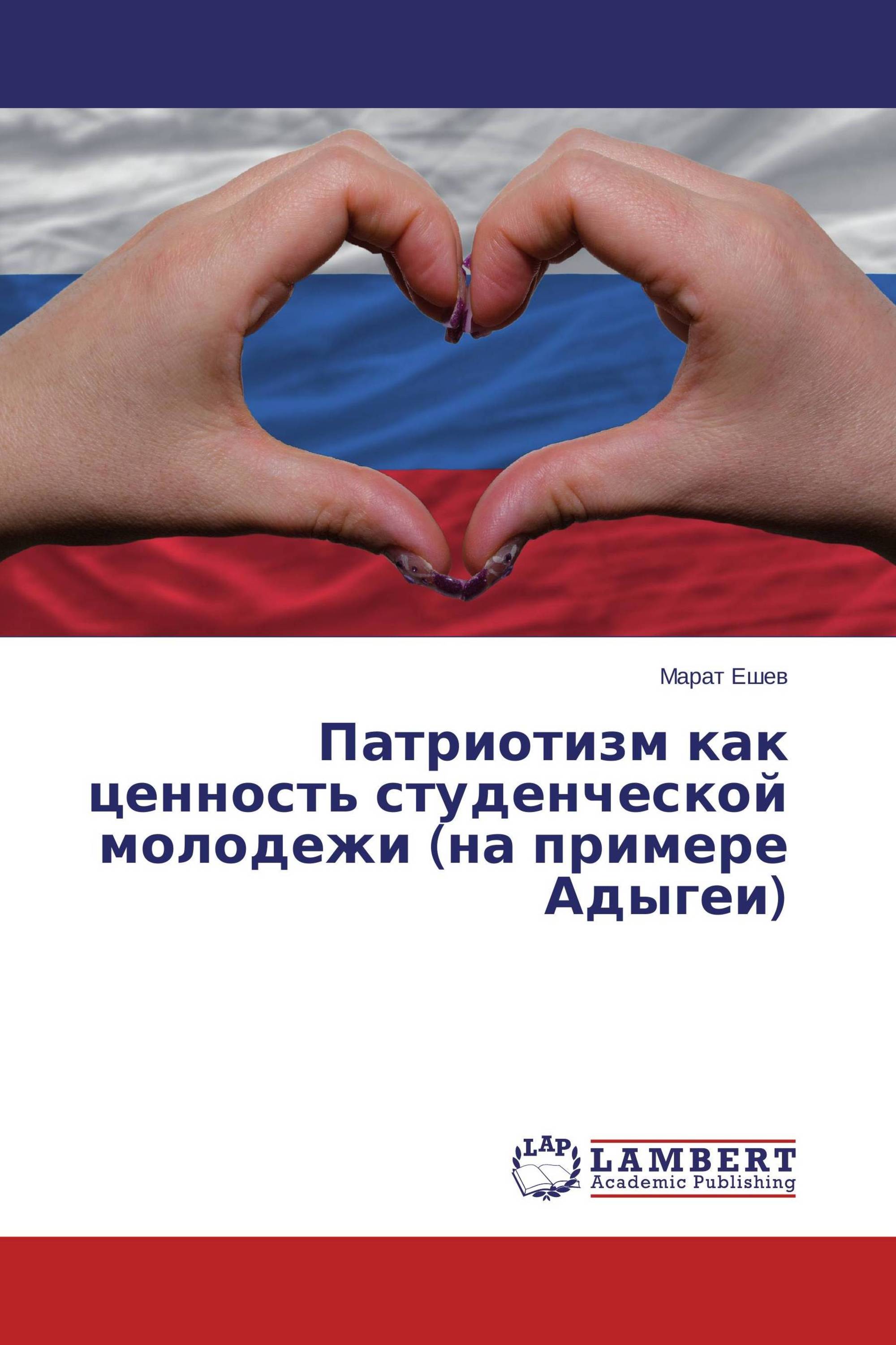 Патриотизм как ценность студенческой молодежи (на примере Адыгеи)