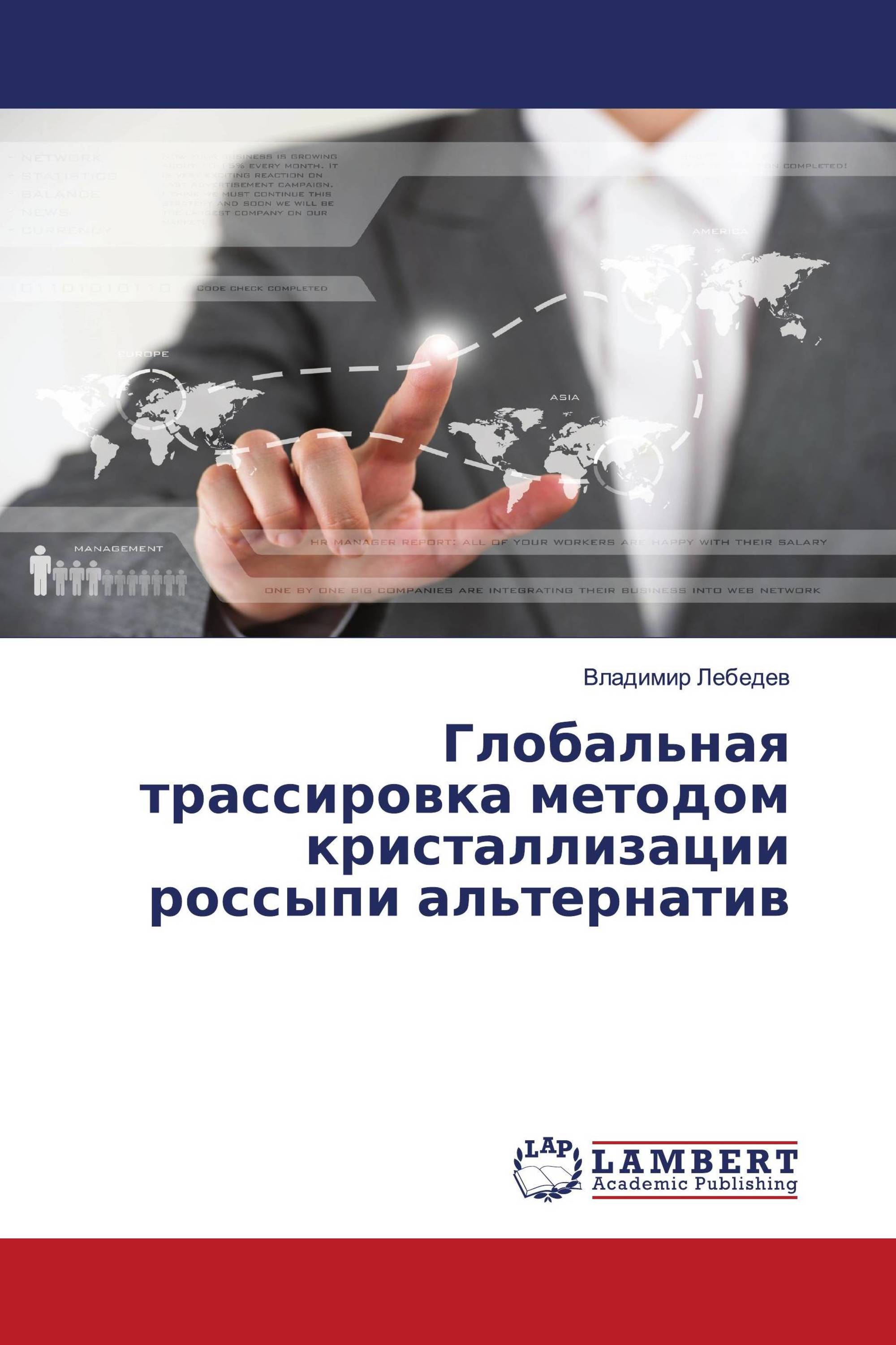 Глобальная трассировка методом кристаллизации россыпи альтернатив