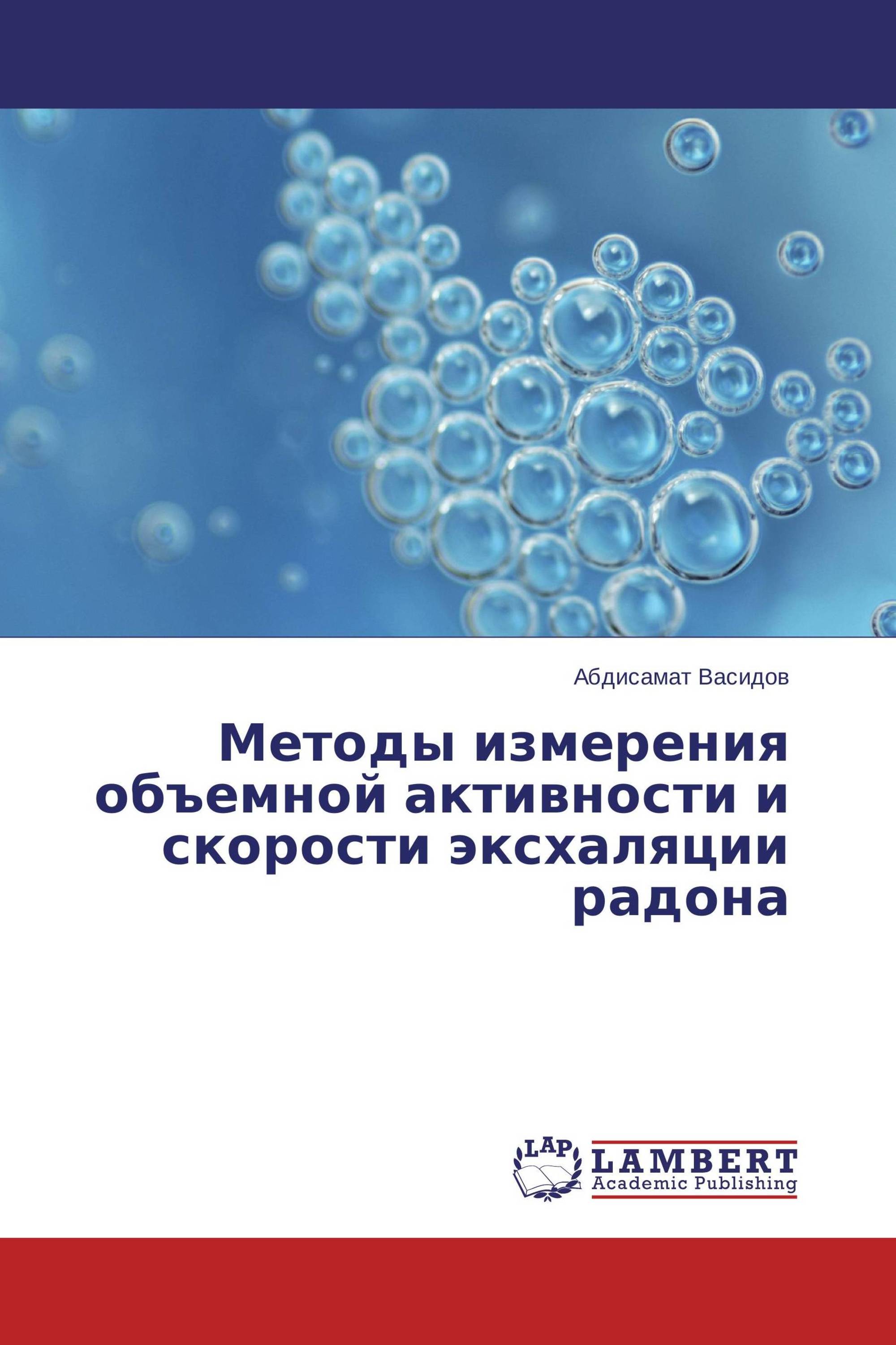 Методы измерения объемной активности и скорости эксхаляции радона