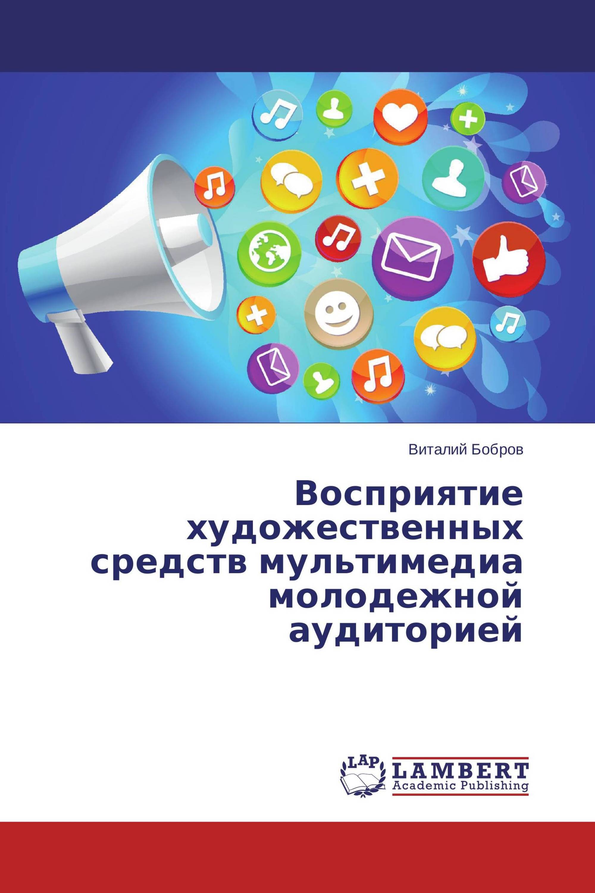 Восприятие художественных средств мультимедиа молодежной аудиторией