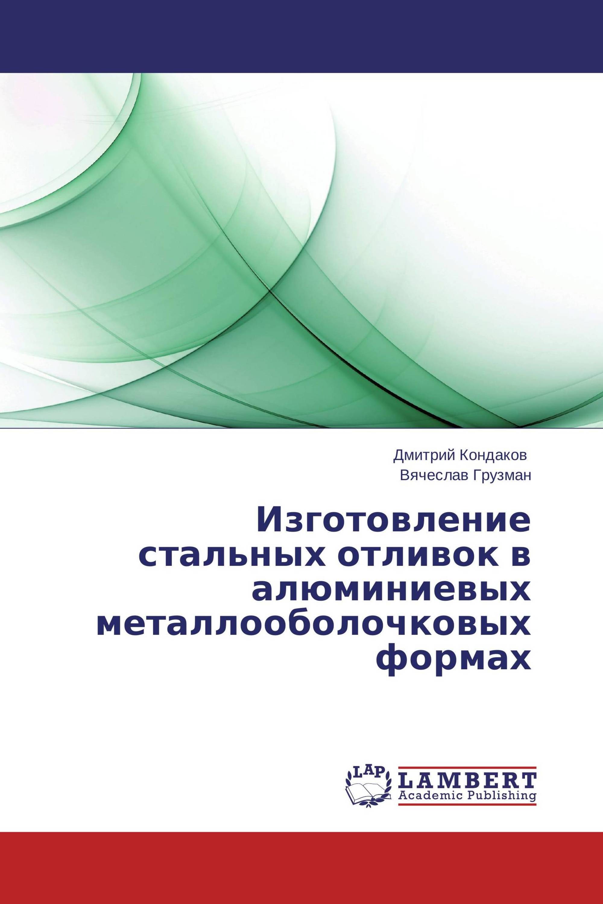 Изготовление стальных отливок в алюминиевых металлооболочковых формах