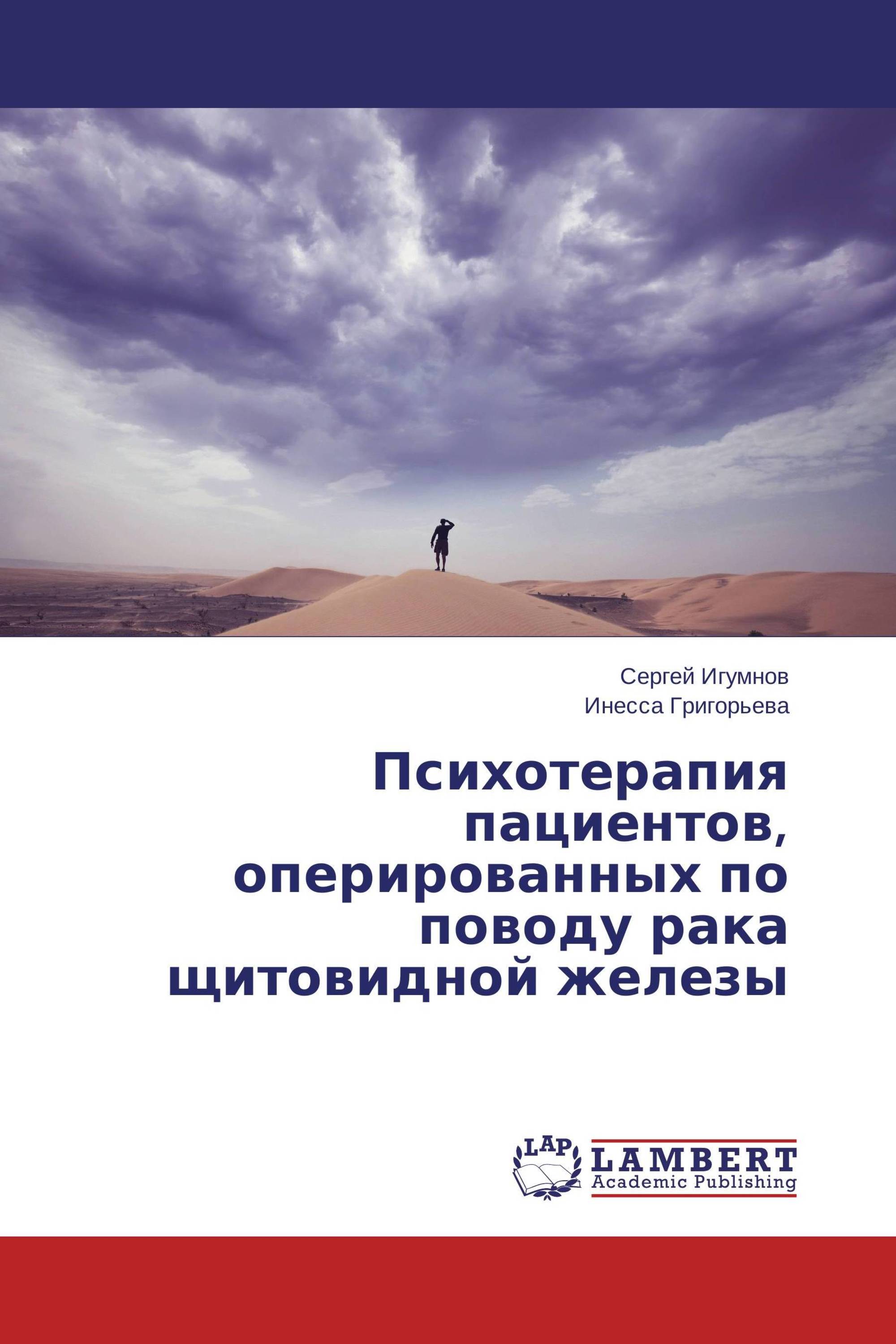 Психотерапия пациентов, оперированных по поводу рака щитовидной железы