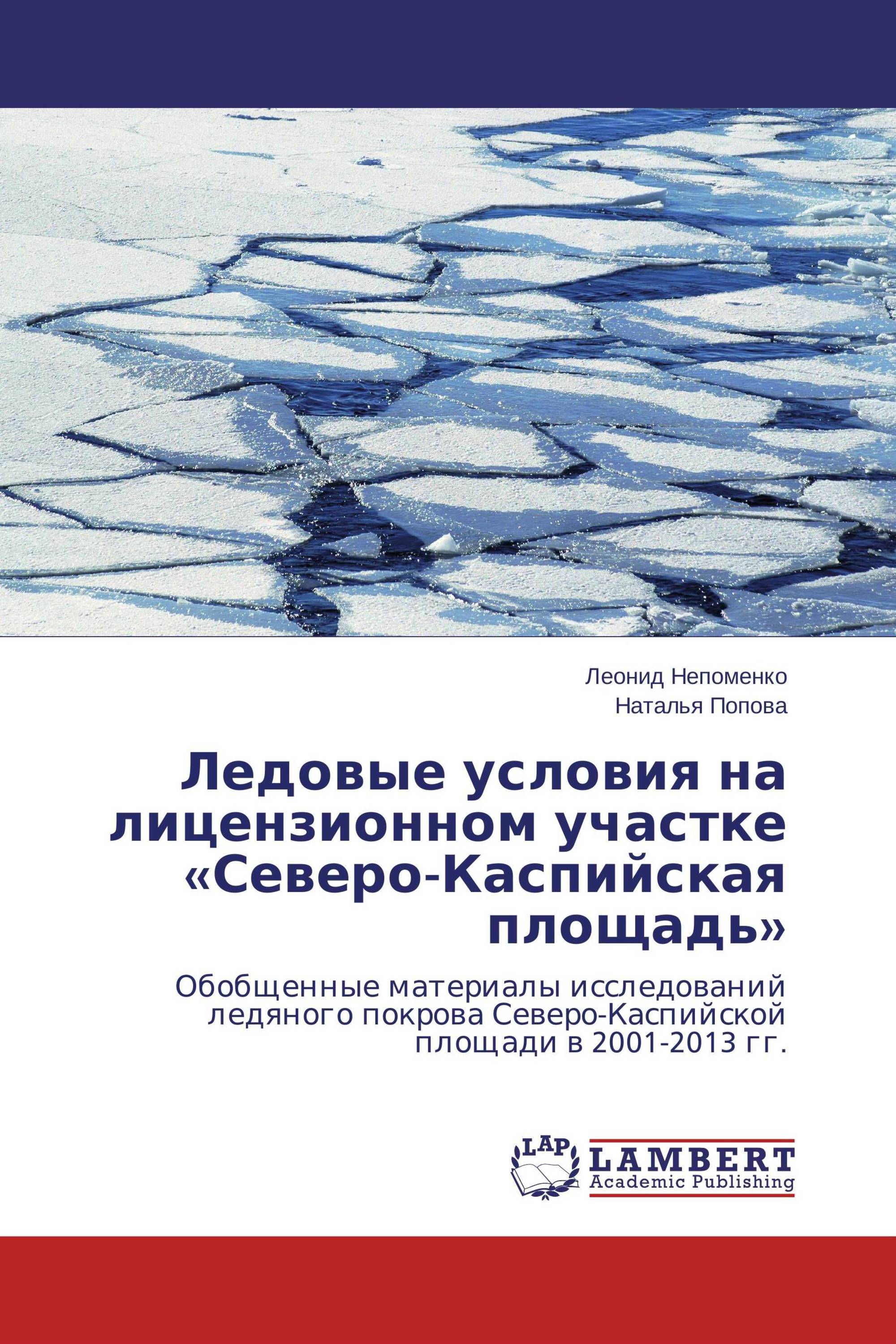 Ледовые условия на лицензионном участке «Северо-Каспийская площадь»