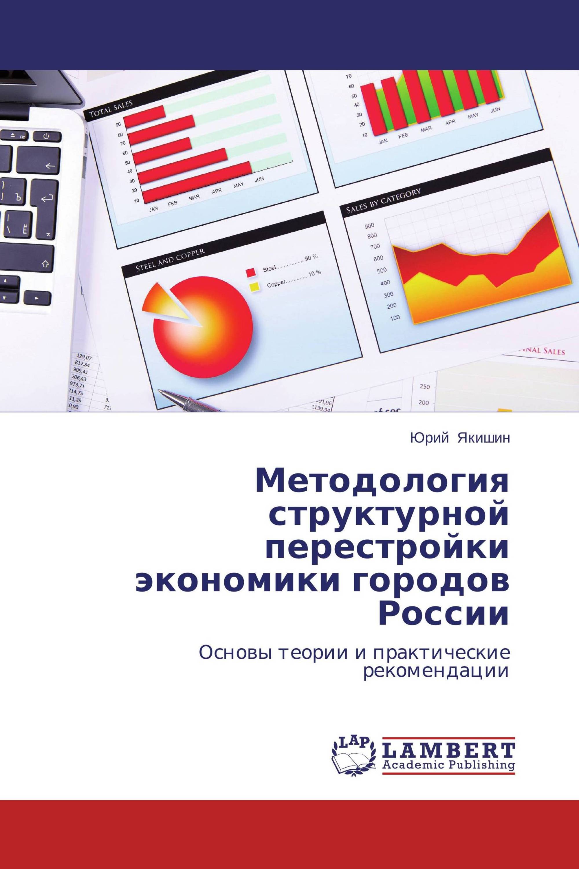 Методология структурной перестройки экономики городов России