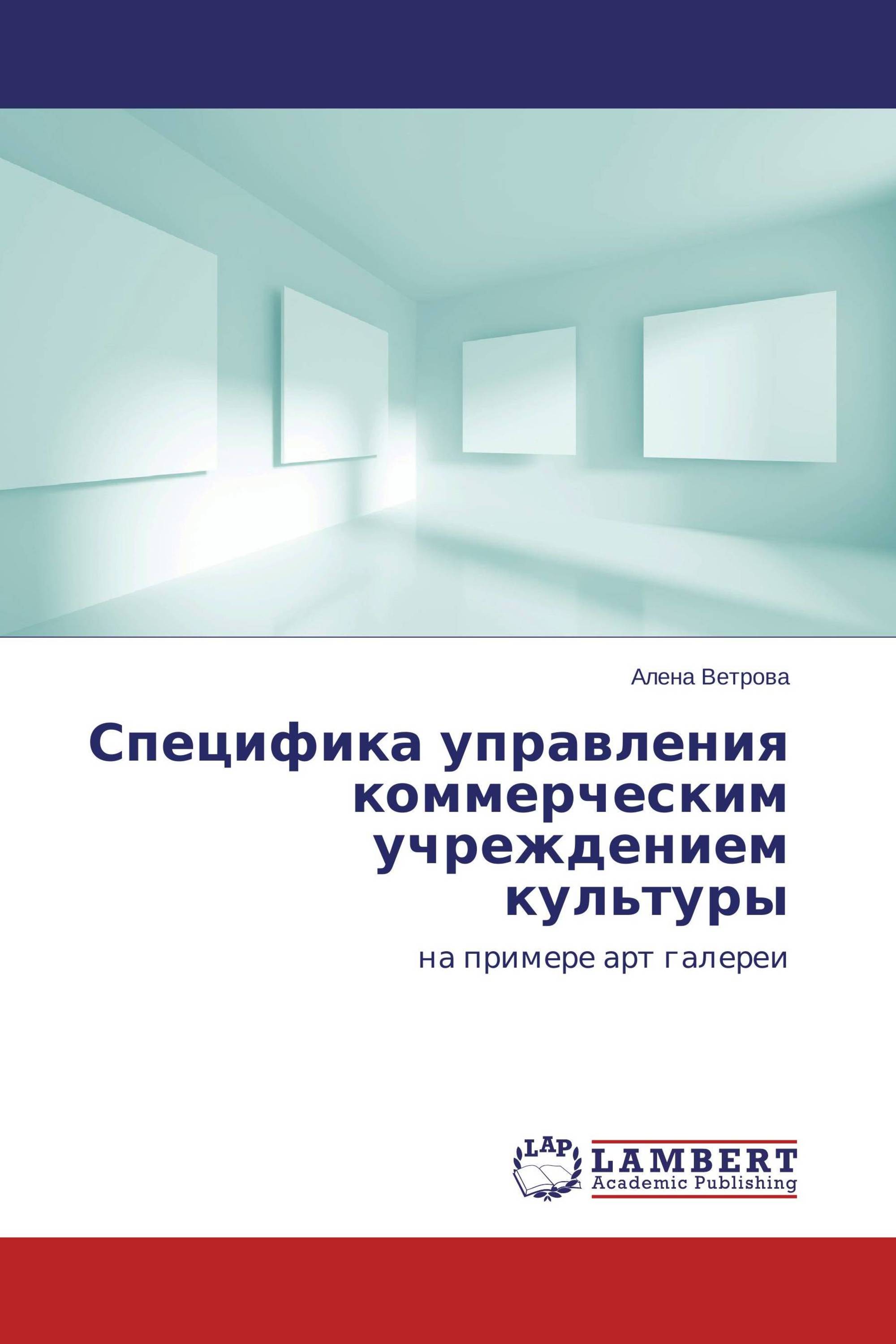 Специфика управления коммерческим учреждением культуры