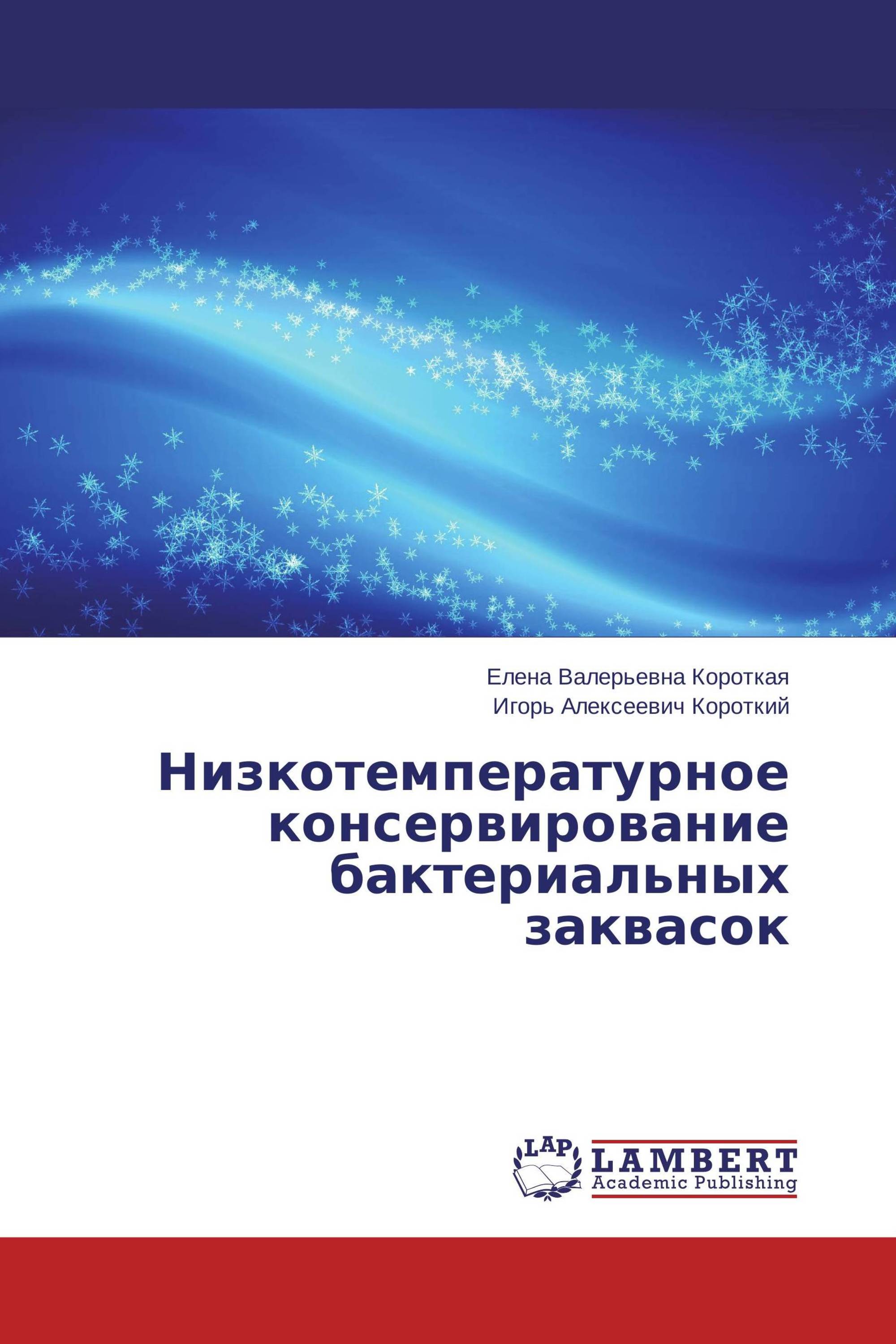 Низкотемпературное консервирование бактериальных заквасок