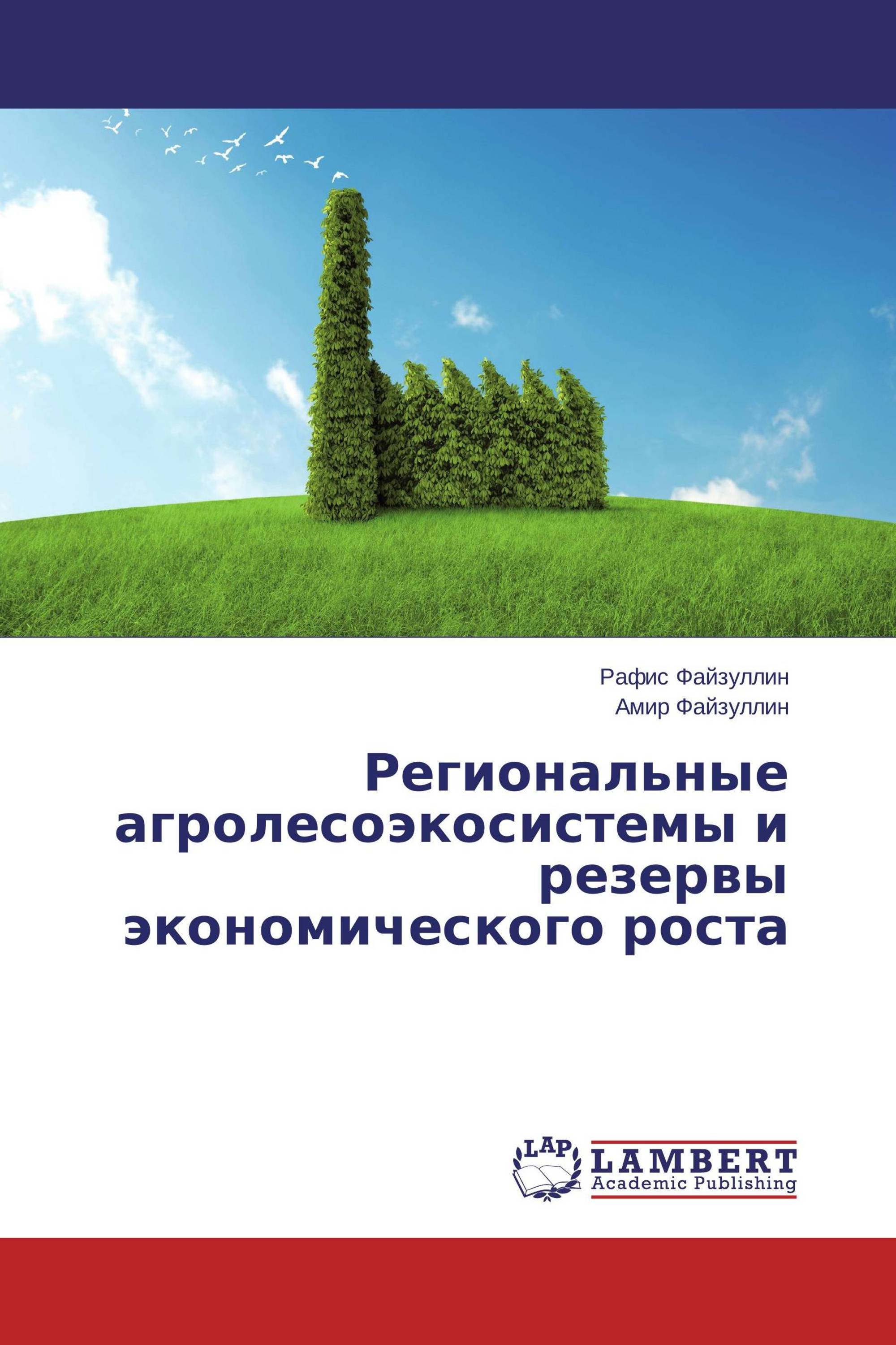 Региональные агролесоэкосистемы и резервы экономического роста