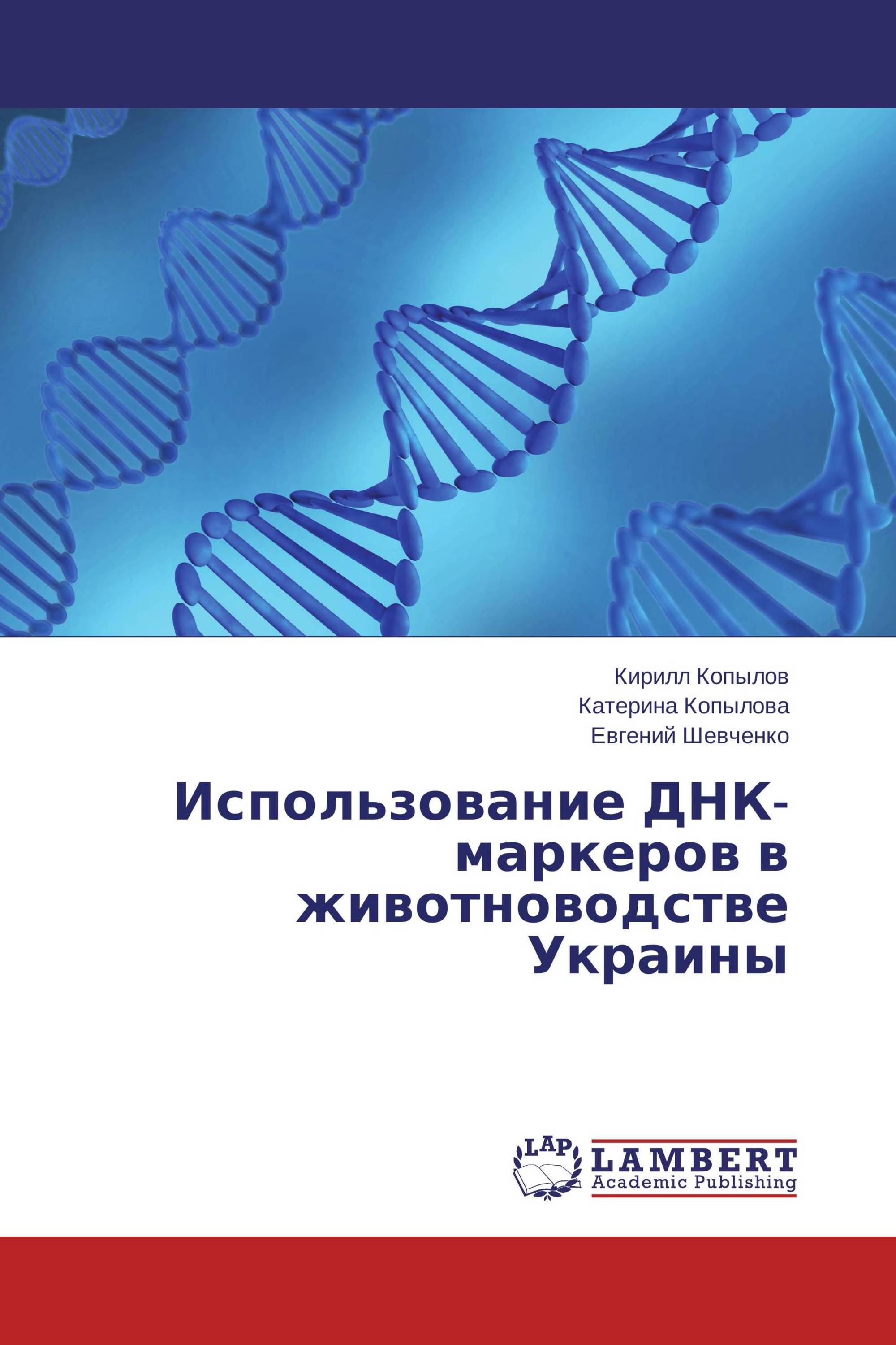 Использование ДНК-маркеров в животноводстве Украины