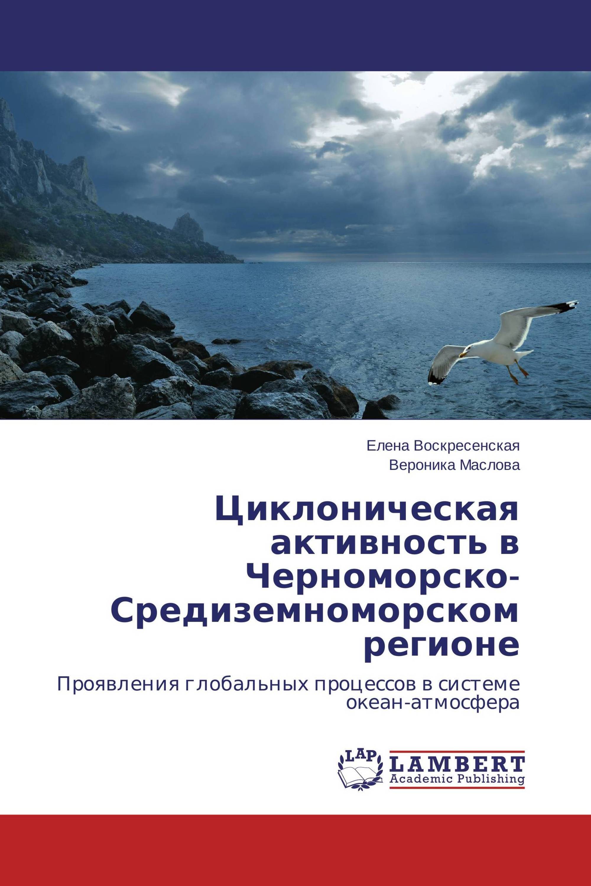 Циклоническая активность в Черноморско-Средиземноморском регионе