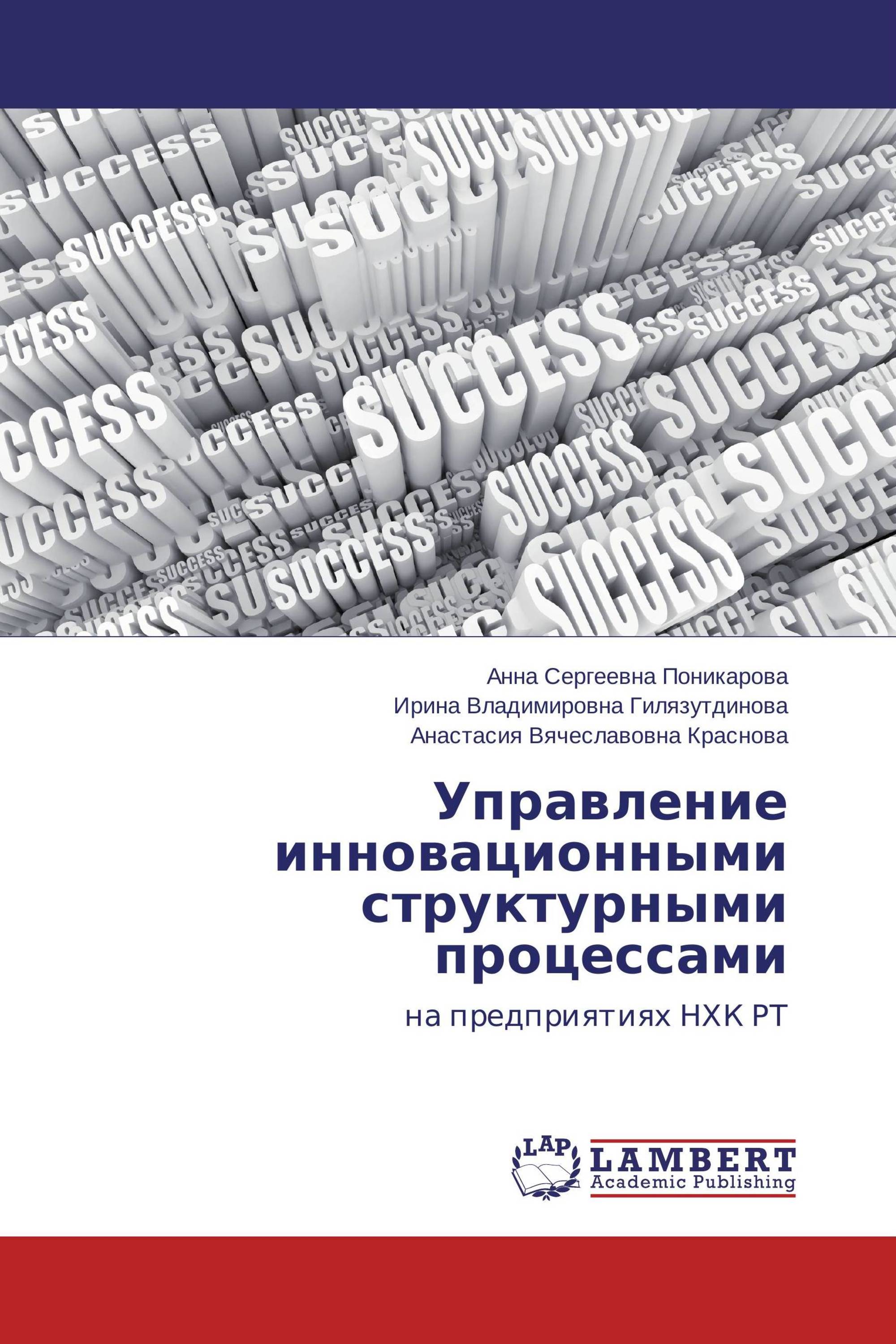 Управление инновационными структурными процессами