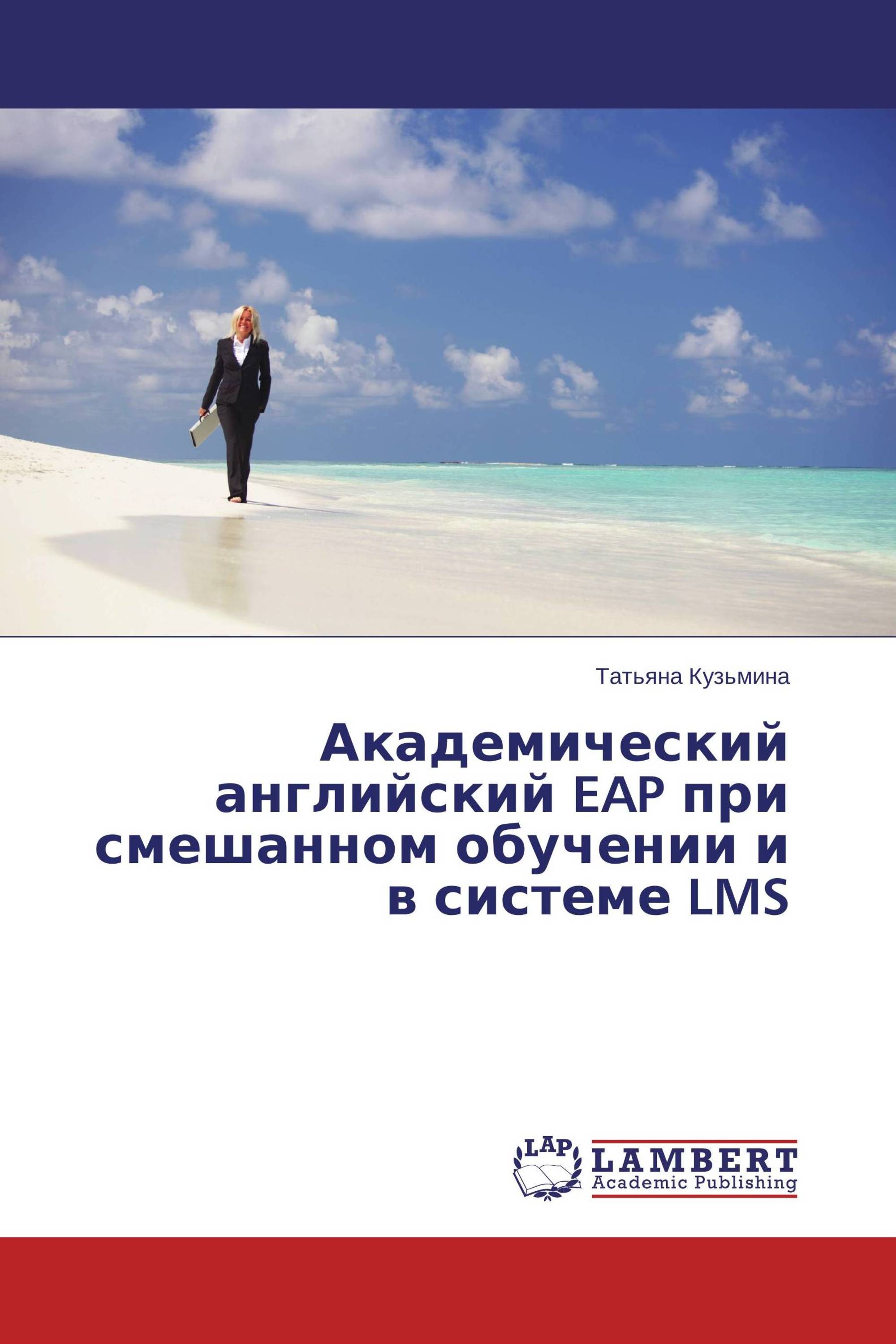 Академический английский EAP при смешанном обучении и в системе LMS