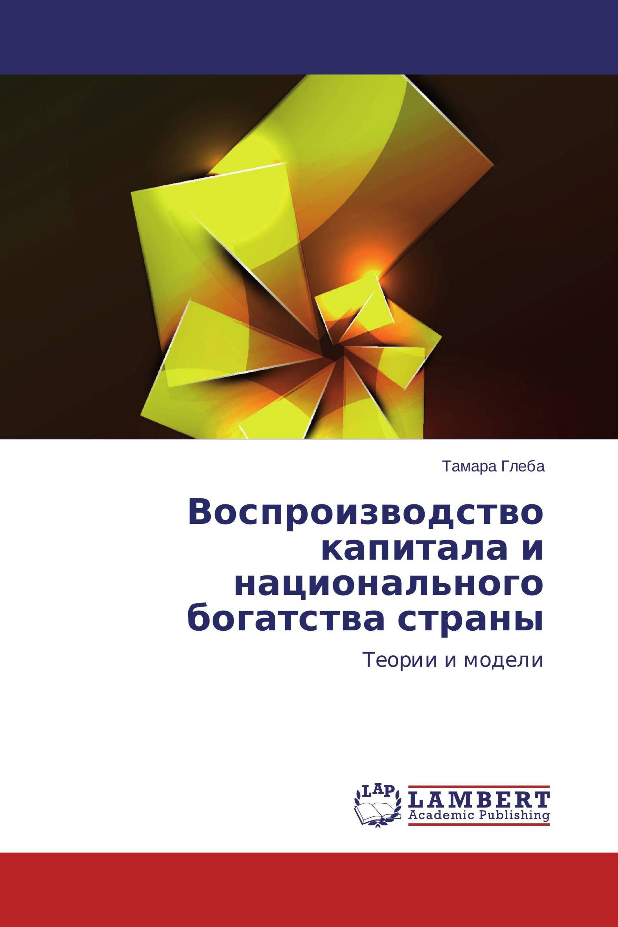 Воспроизводство капитала и национального богатства страны