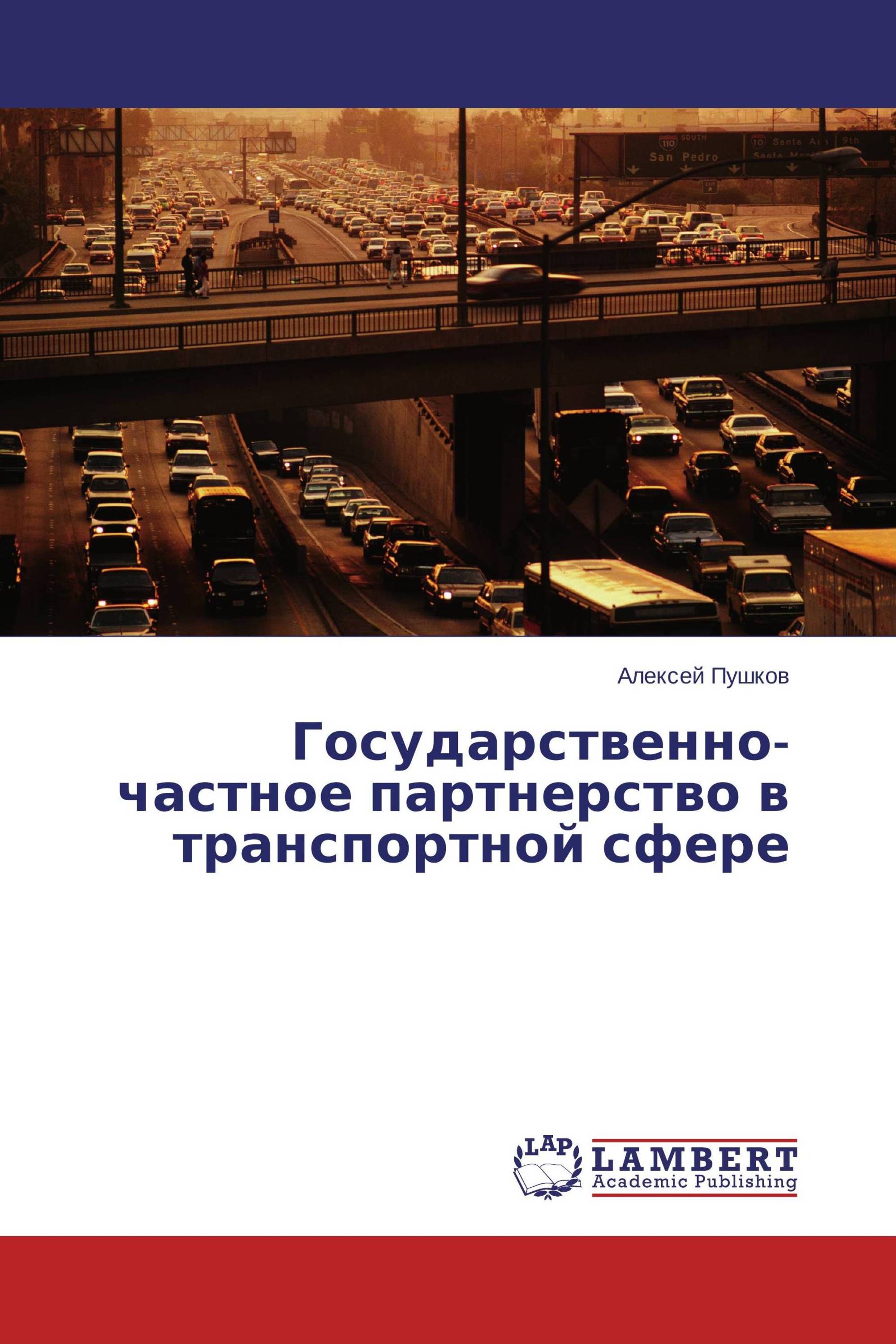 Государственно-частное партнерство в транспортной сфере