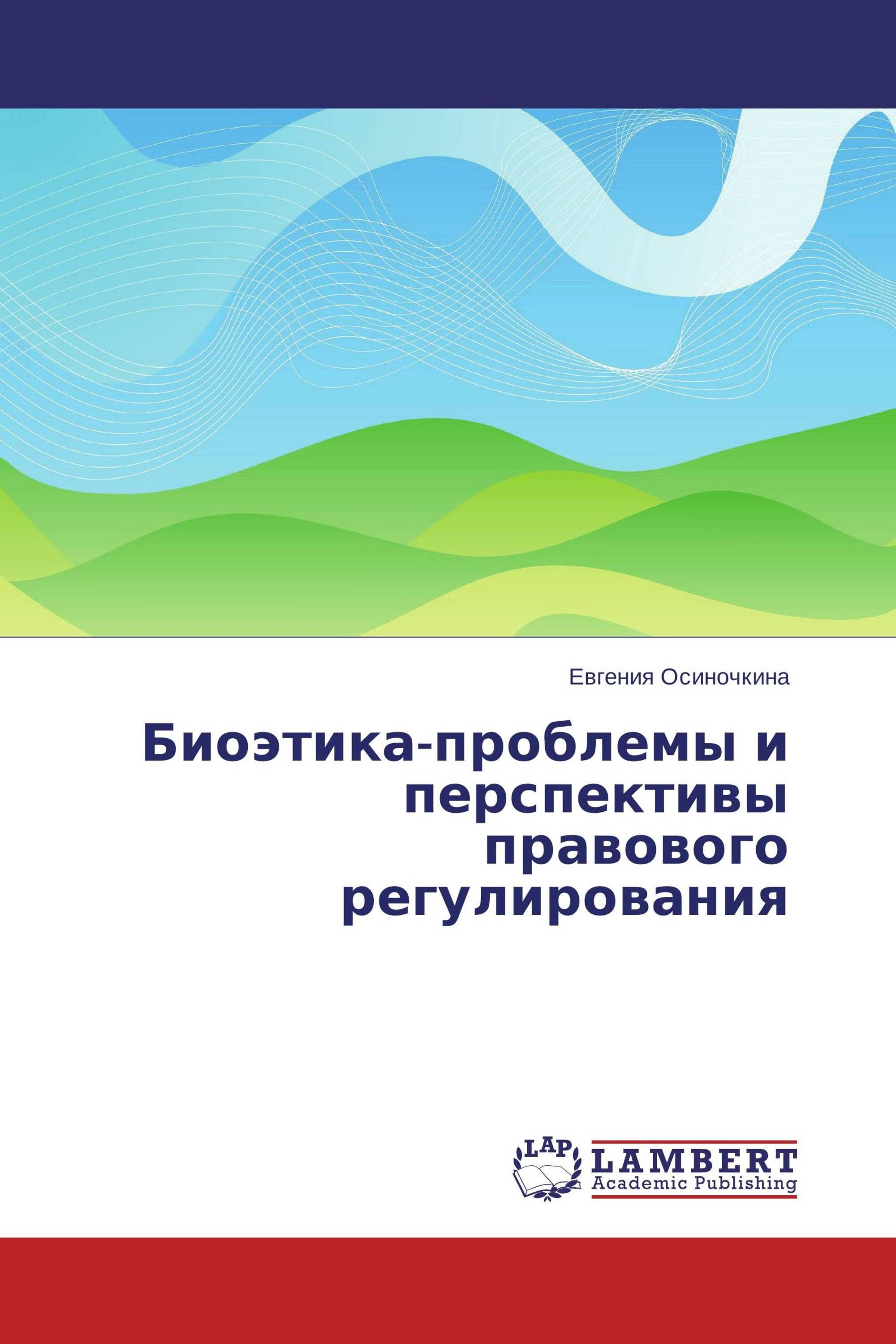 Биоэтика-проблемы и перспективы правового регулирования