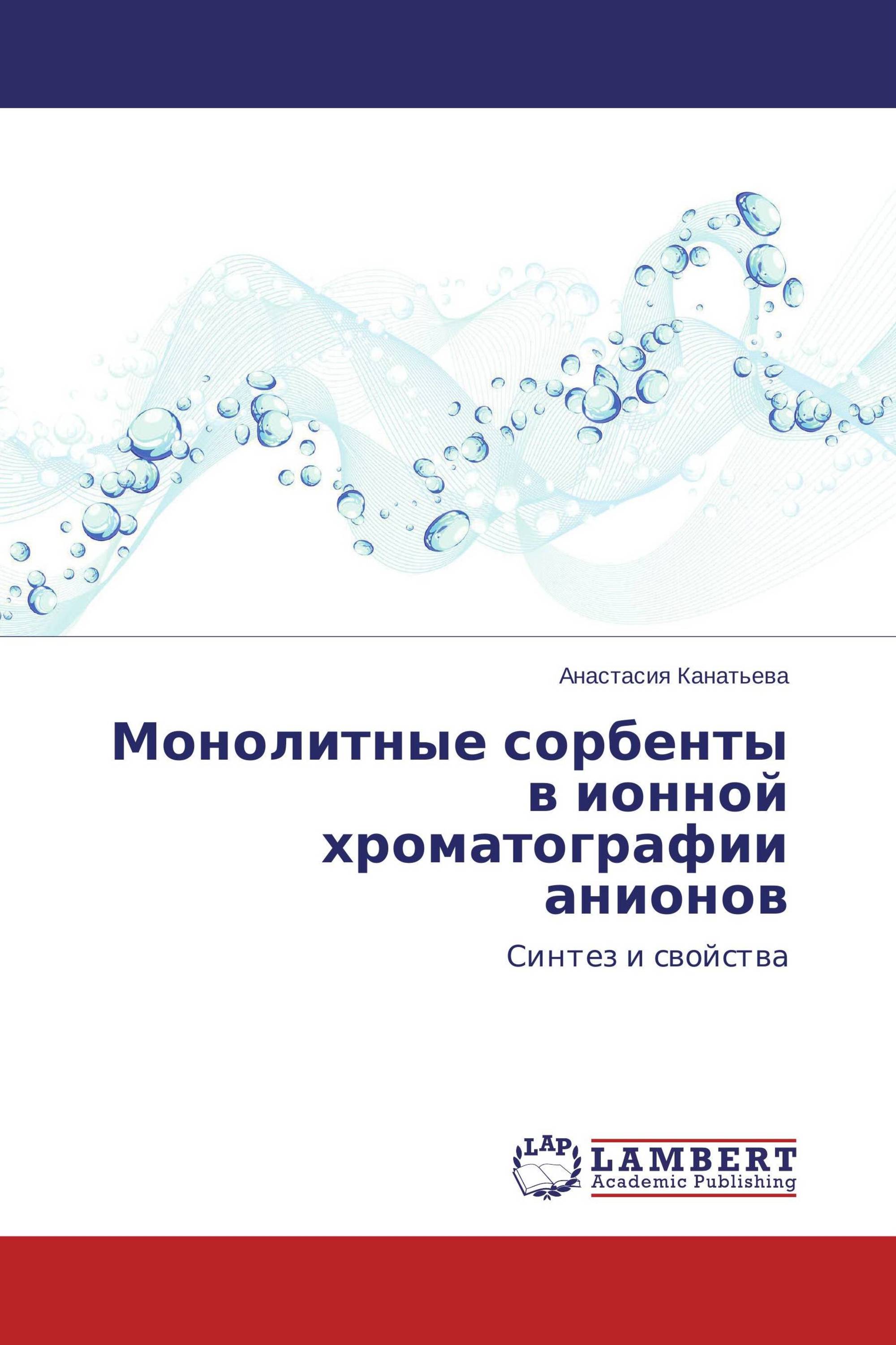 Монолитные сорбенты в ионной хроматографии анионов