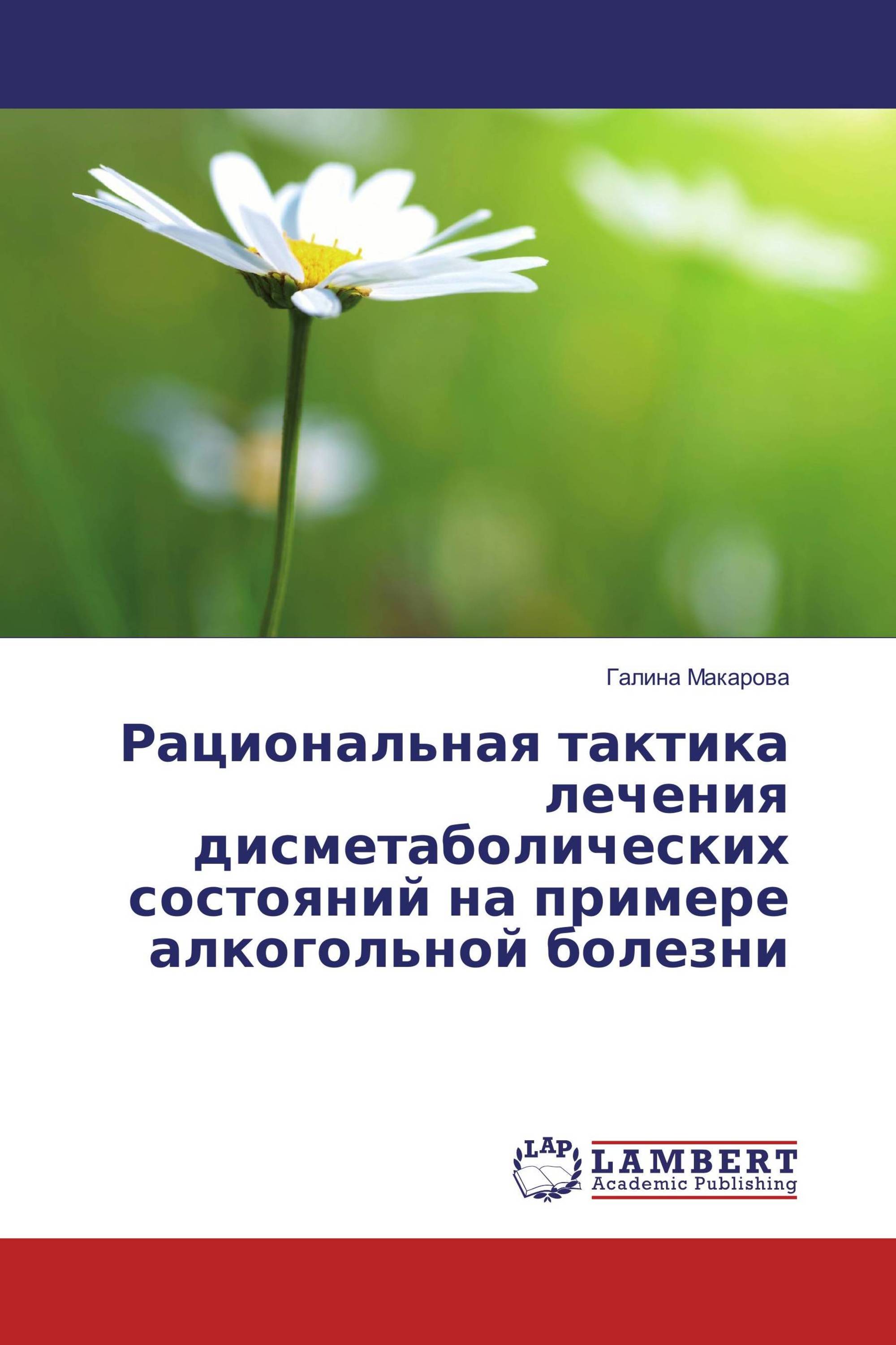 Рациональная тактика лечения дисметаболических состояний на примере алкогольной болезни