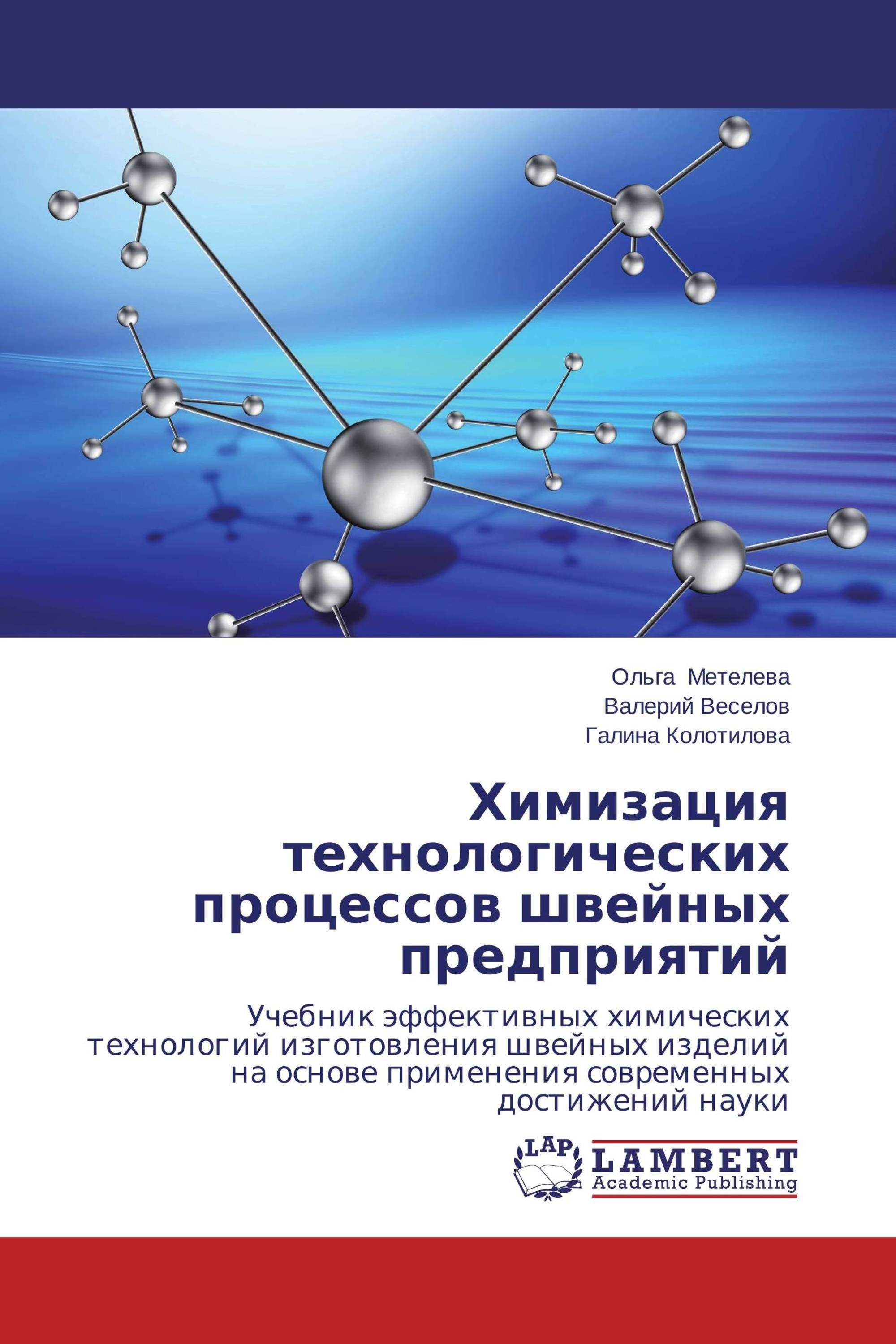 Химизация   технологических  процессов   швейных  предприятий