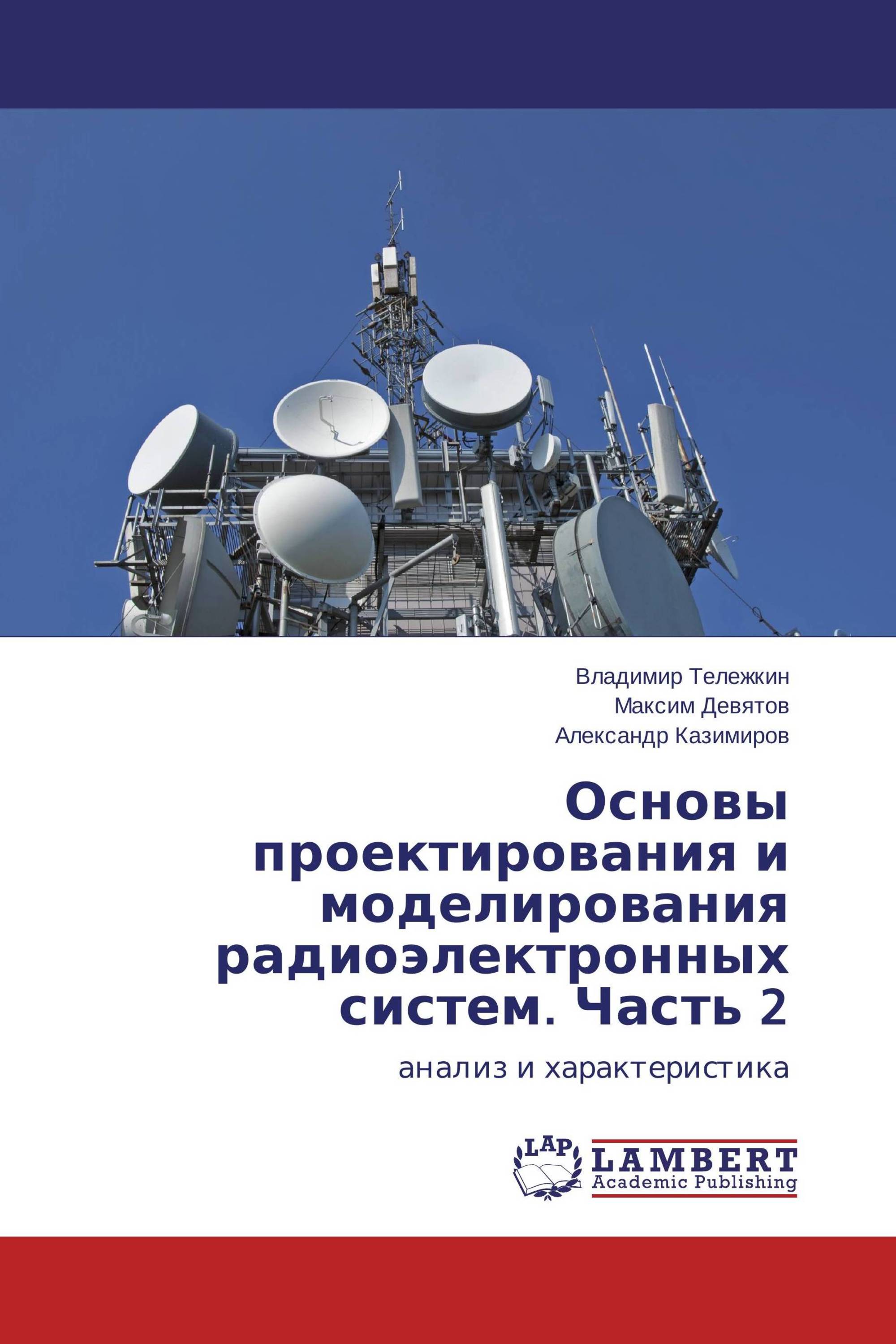 Основы проектирования и моделирования радиоэлектронных систем. Часть 2