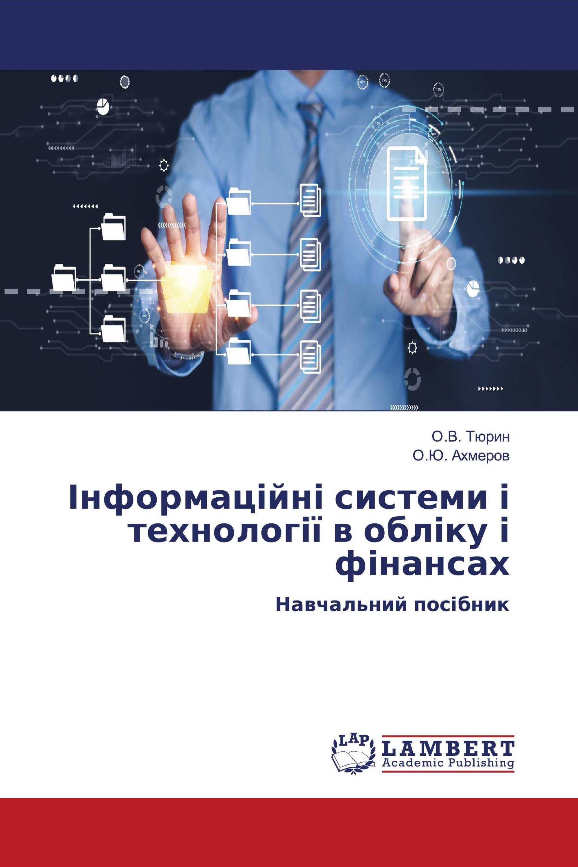 Інформаційні системи і технології в обліку і фінансах