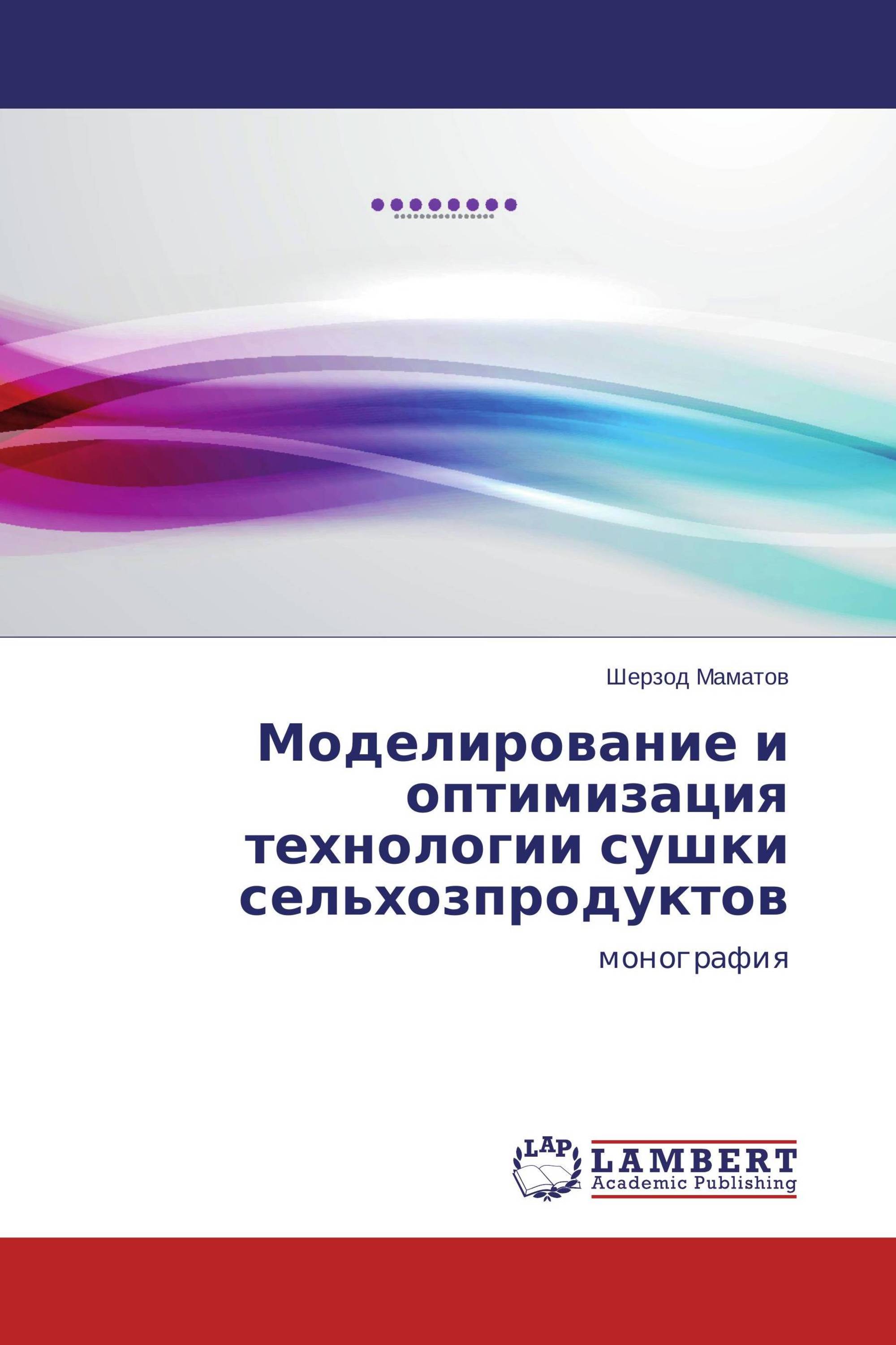 Моделирование и оптимизация технологии сушки сельхозпродуктов