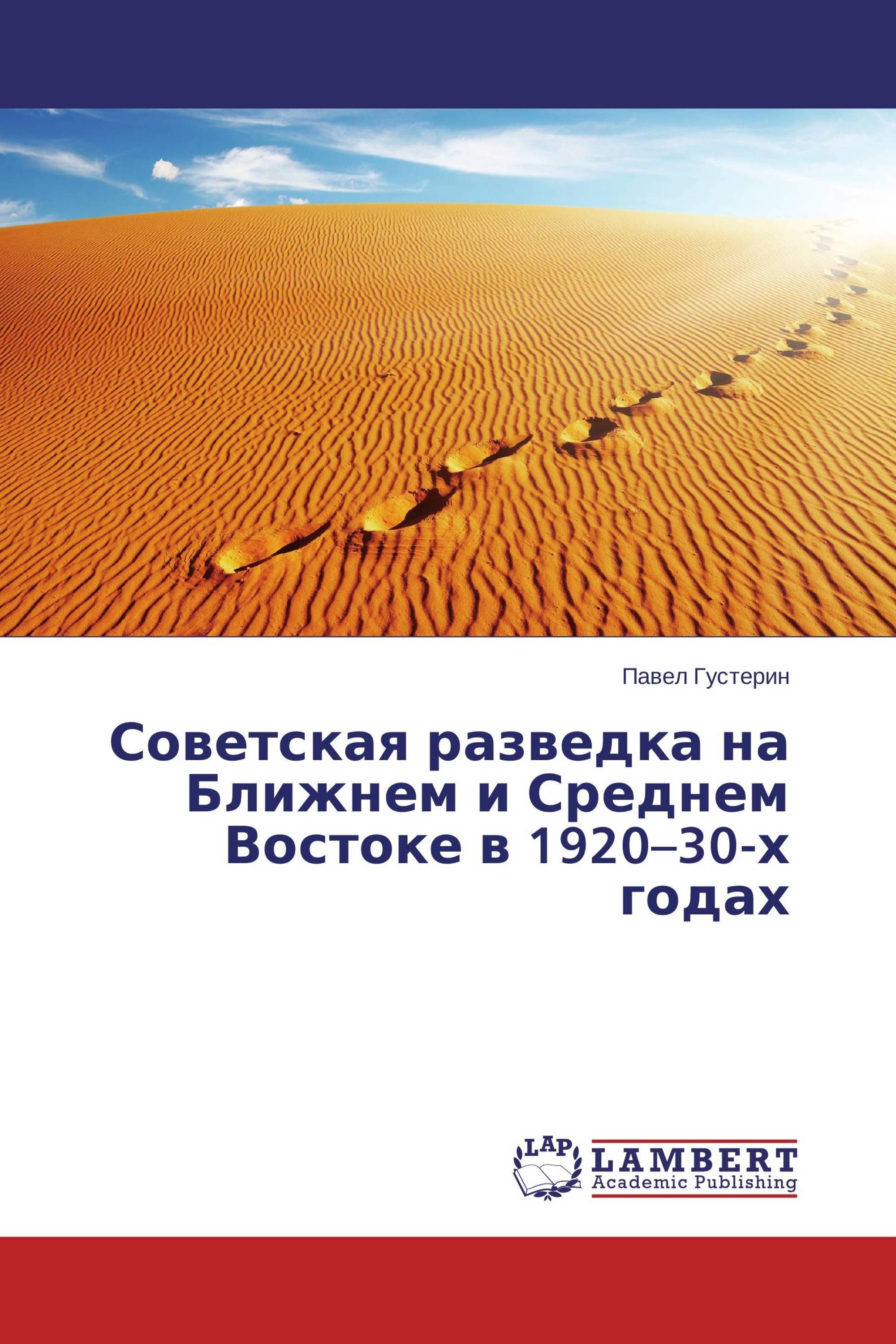 Советская разведка на Ближнем и Среднем Востоке в 1920–30-х годах