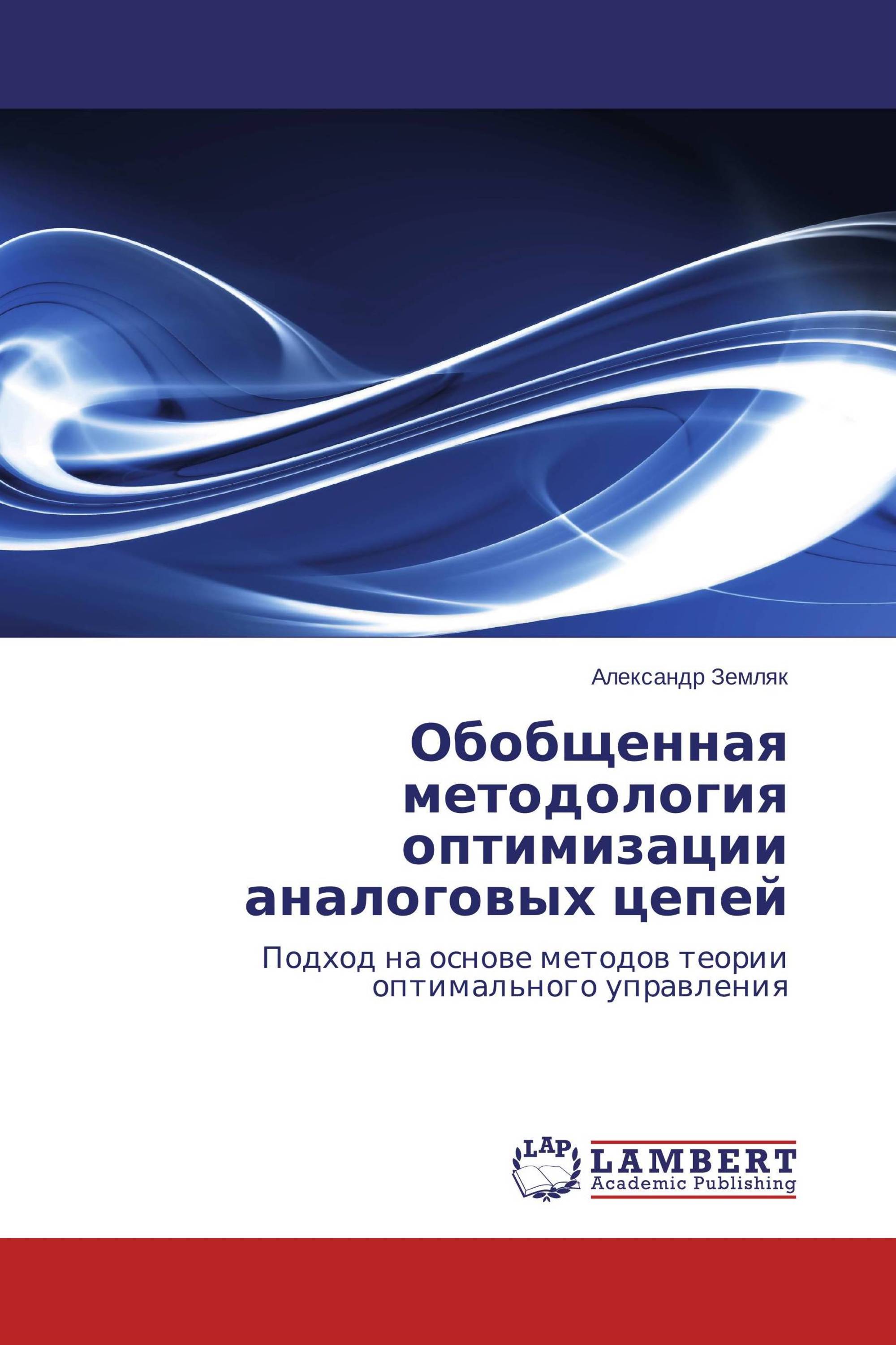 Обобщенная методология оптимизации аналоговых цепей