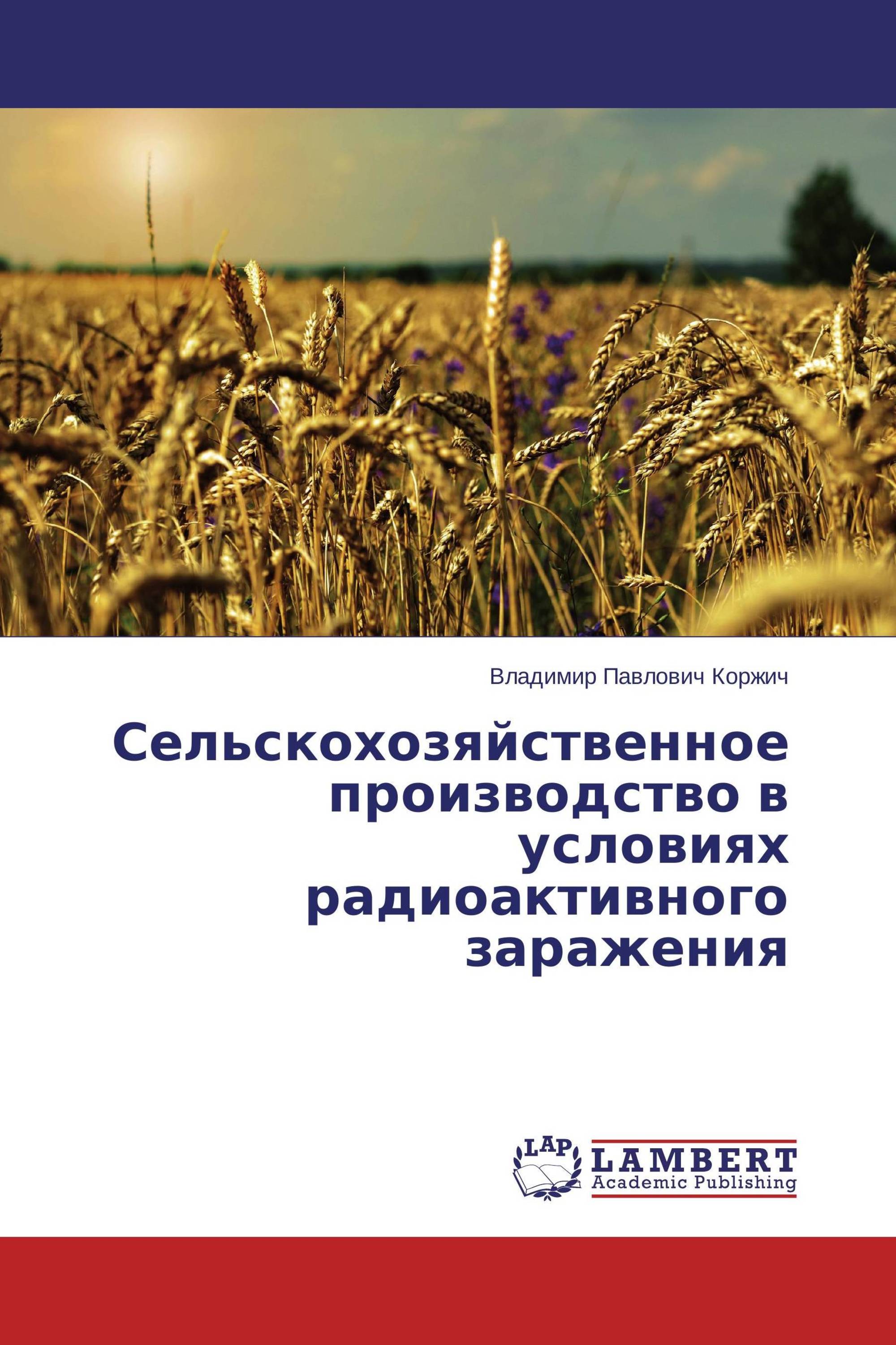 Сельскохозяйственное производство в условиях радиоактивного заражения