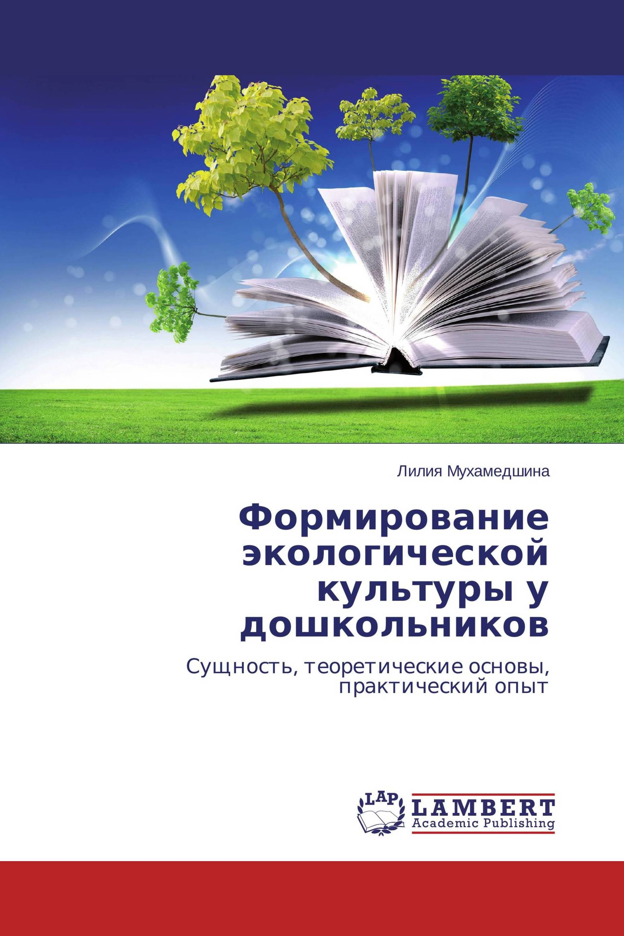 Формирование экологической культуры у дошкольников