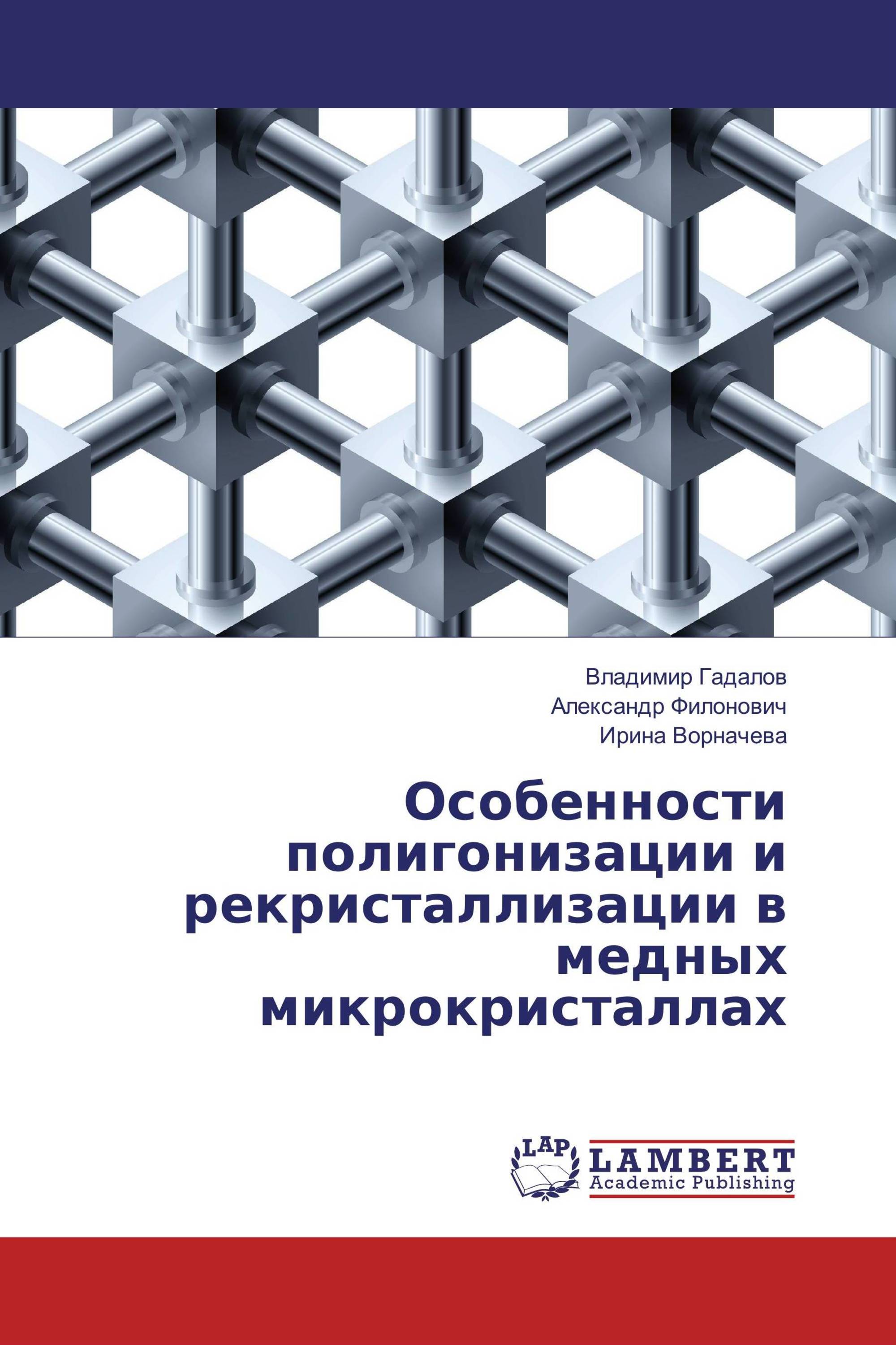 Особенности полигонизации и рекристаллизации в медных микрокристаллах