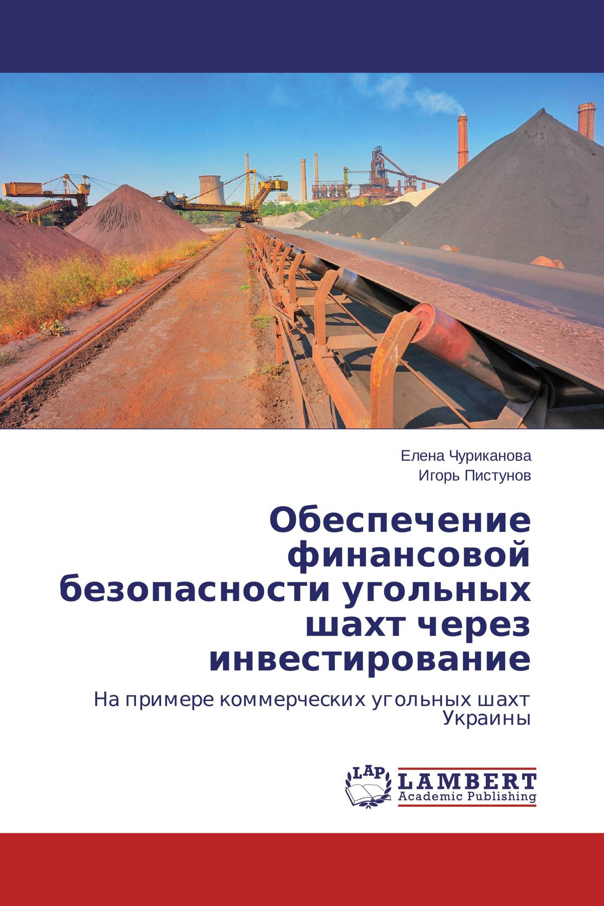 Безопасность угольных шахт. Финансовая безопасность. Концепция безопасности в угледобыче. История правил безопасности в угольных Шахтах.