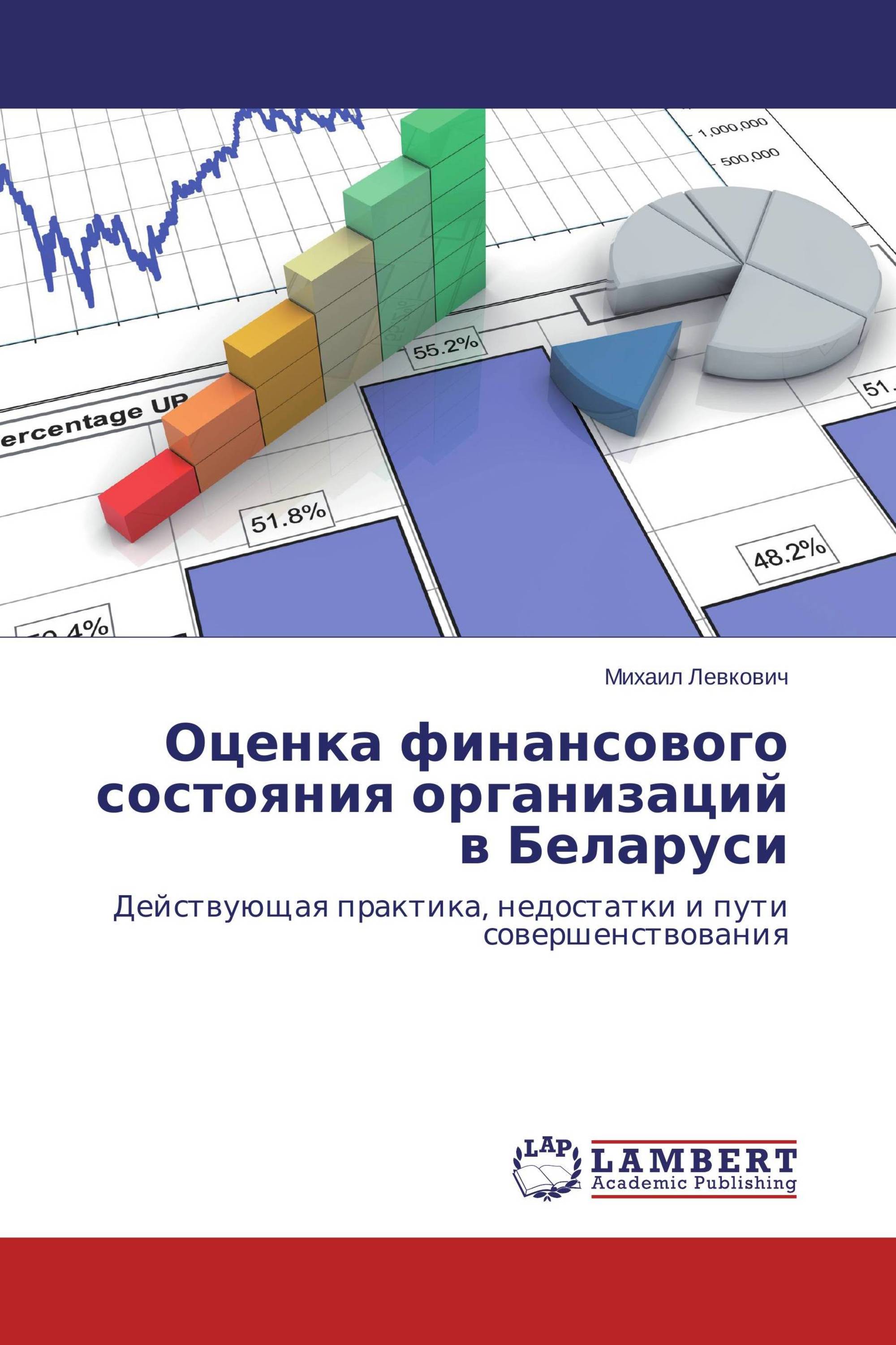 Оценка финансового состояния организаций в Беларуси