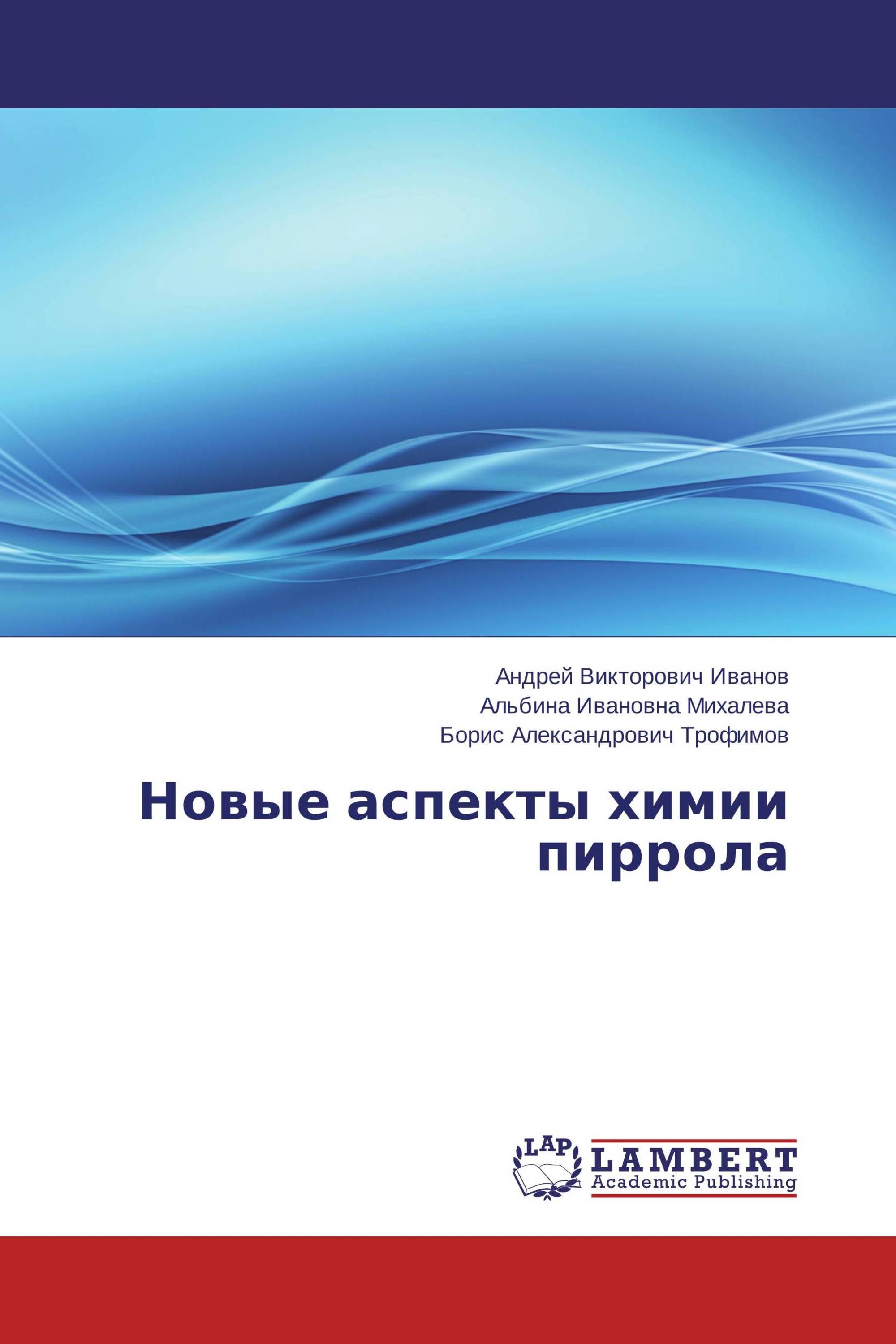 Новый аспект. Практический аспект химии. Альбина Ивановна Иванова. Книги по химии издательства Lambert. Иванов Андрей Викторович Кемерово.