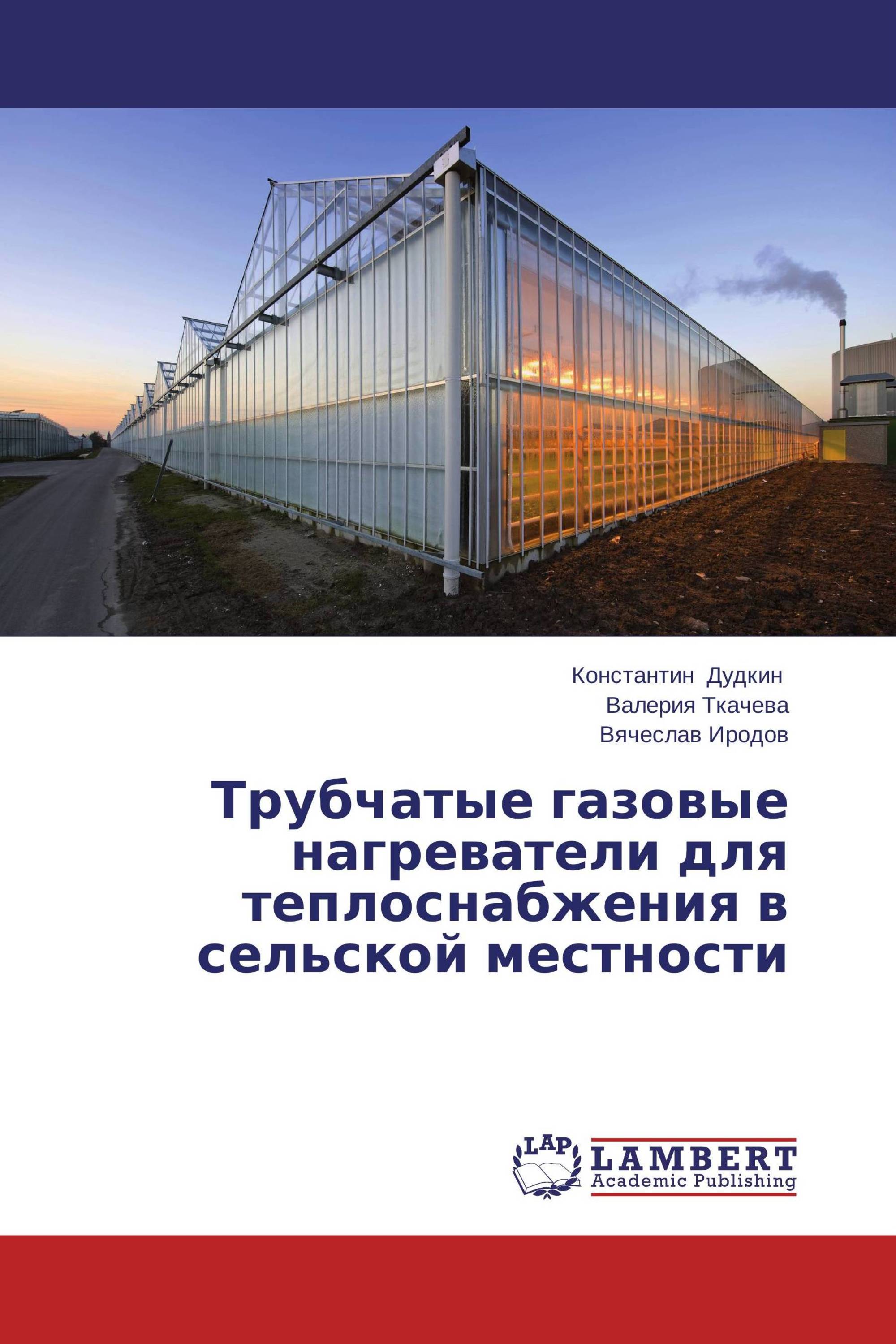 Трубчатые газовые нагреватели для теплоснабжения в сельской местности