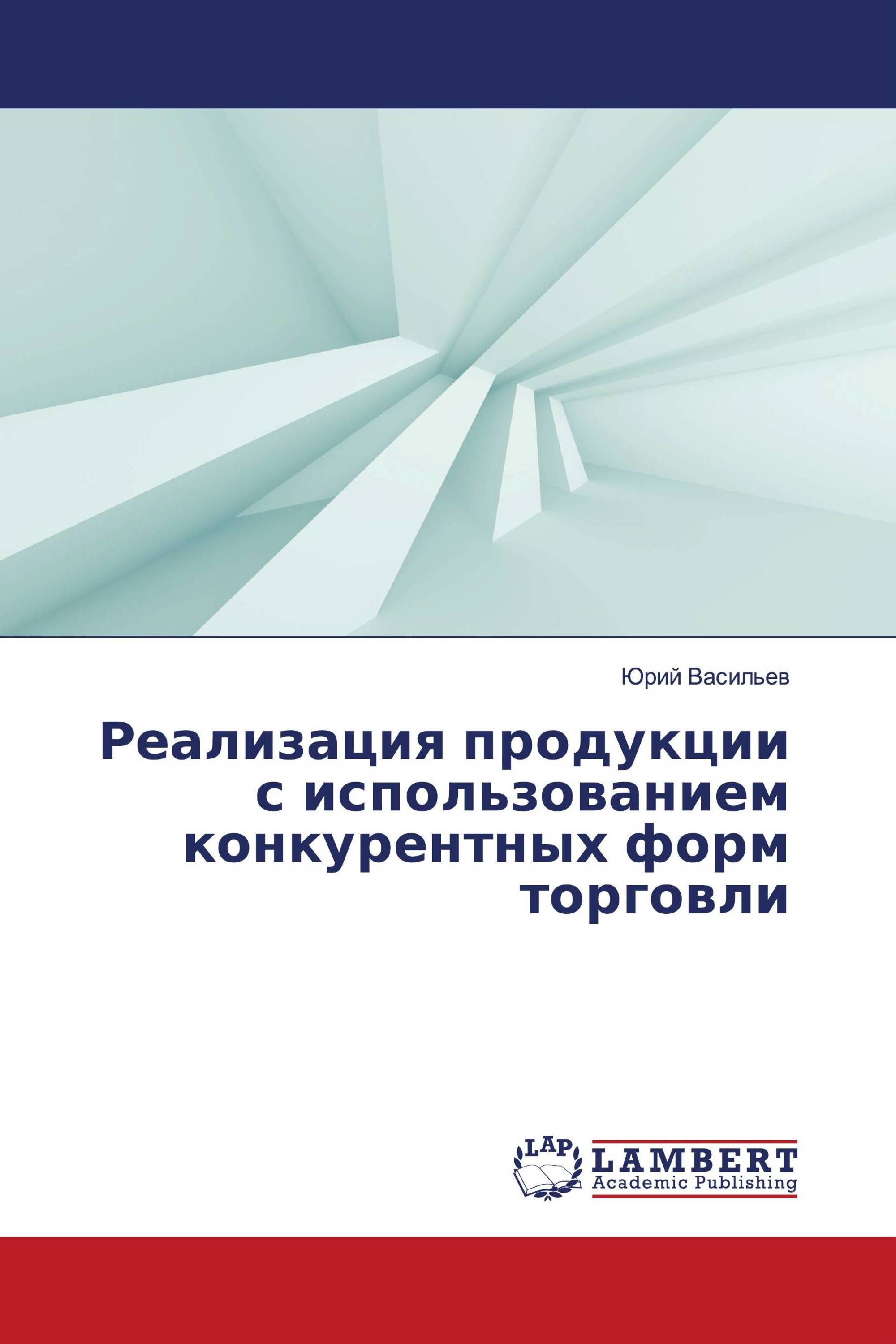 Реализация продукции с использованием конкурентных форм торговли