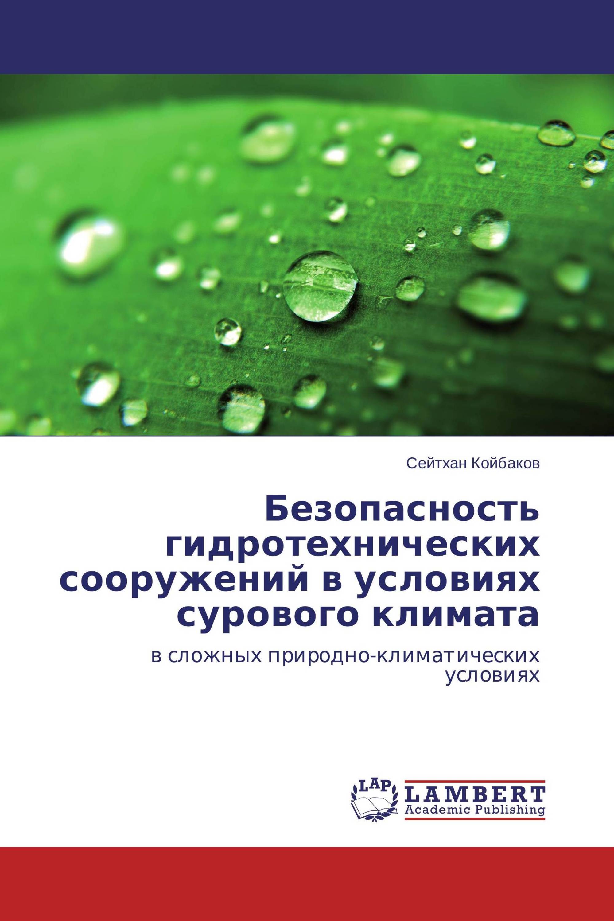 Безопасность гидротехнических сооружений в условиях сурового климата