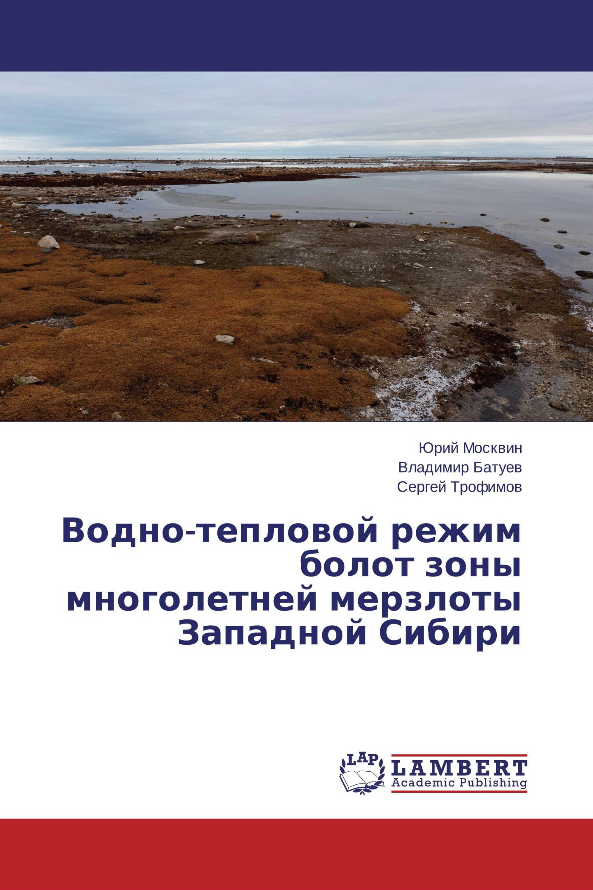 Водно-тепловой режим болот зоны многолетней мерзлоты Западной Сибири