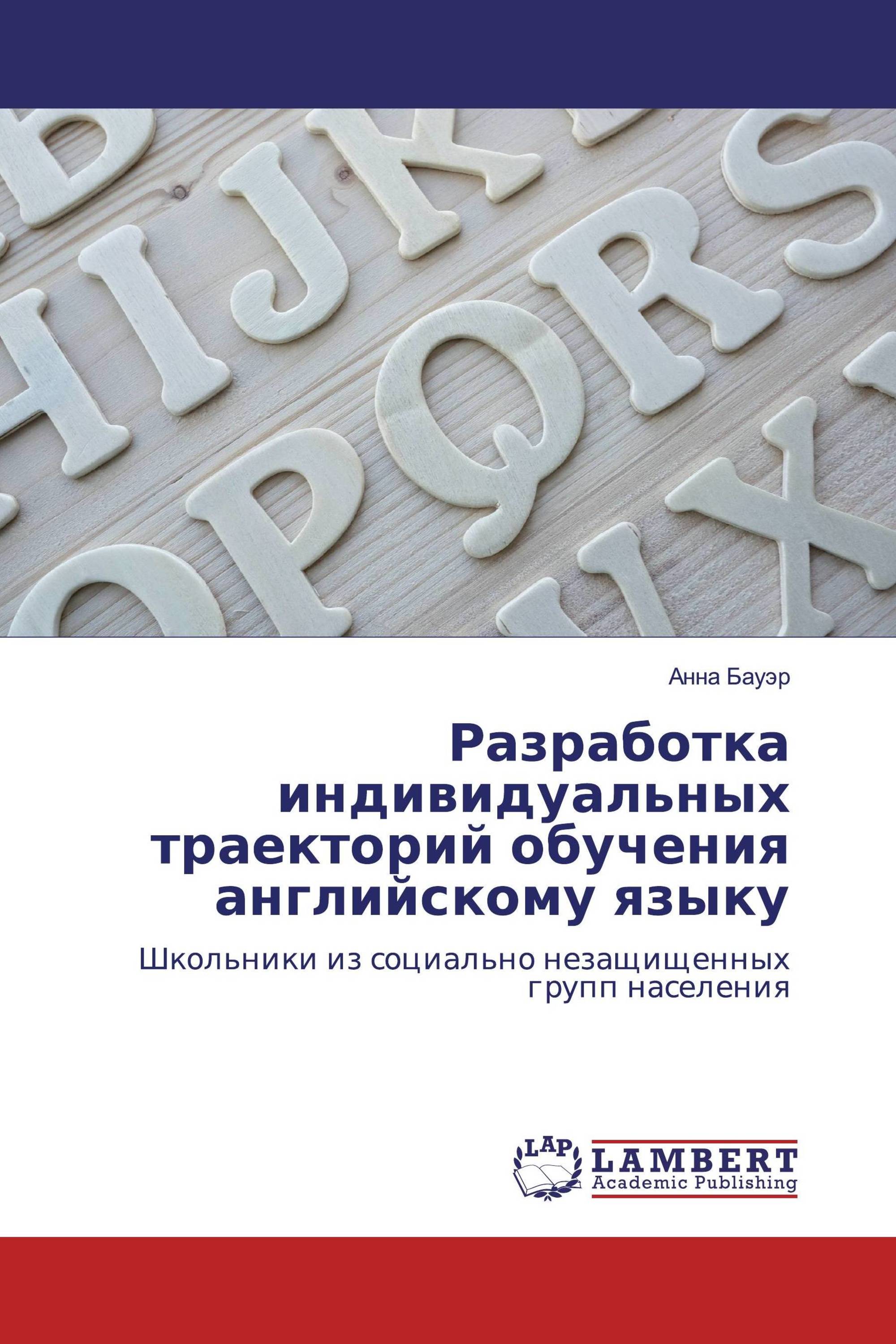 Разработка индивидуальных траекторий обучения английскому языку