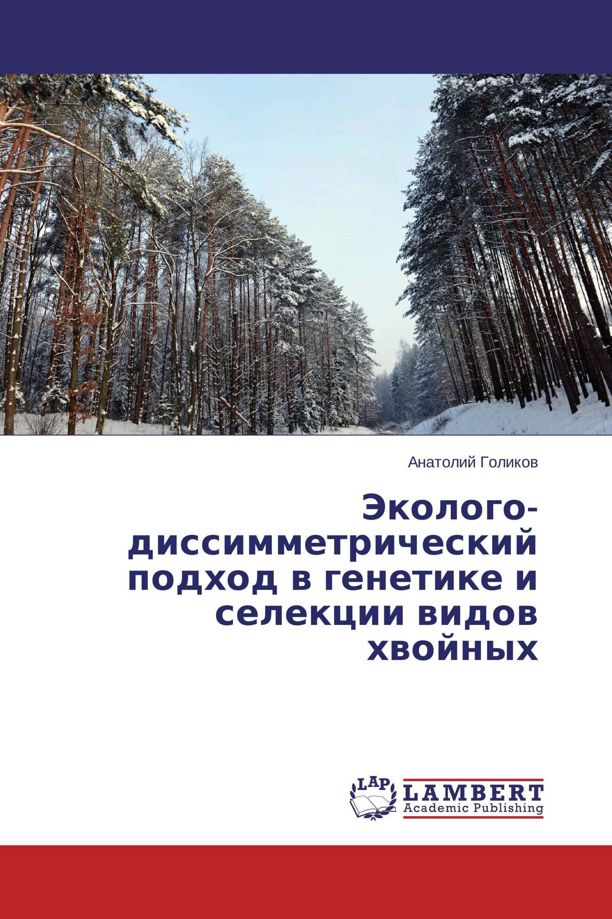 Эколого-диссимметрический подход в генетике и селекции видов хвойных