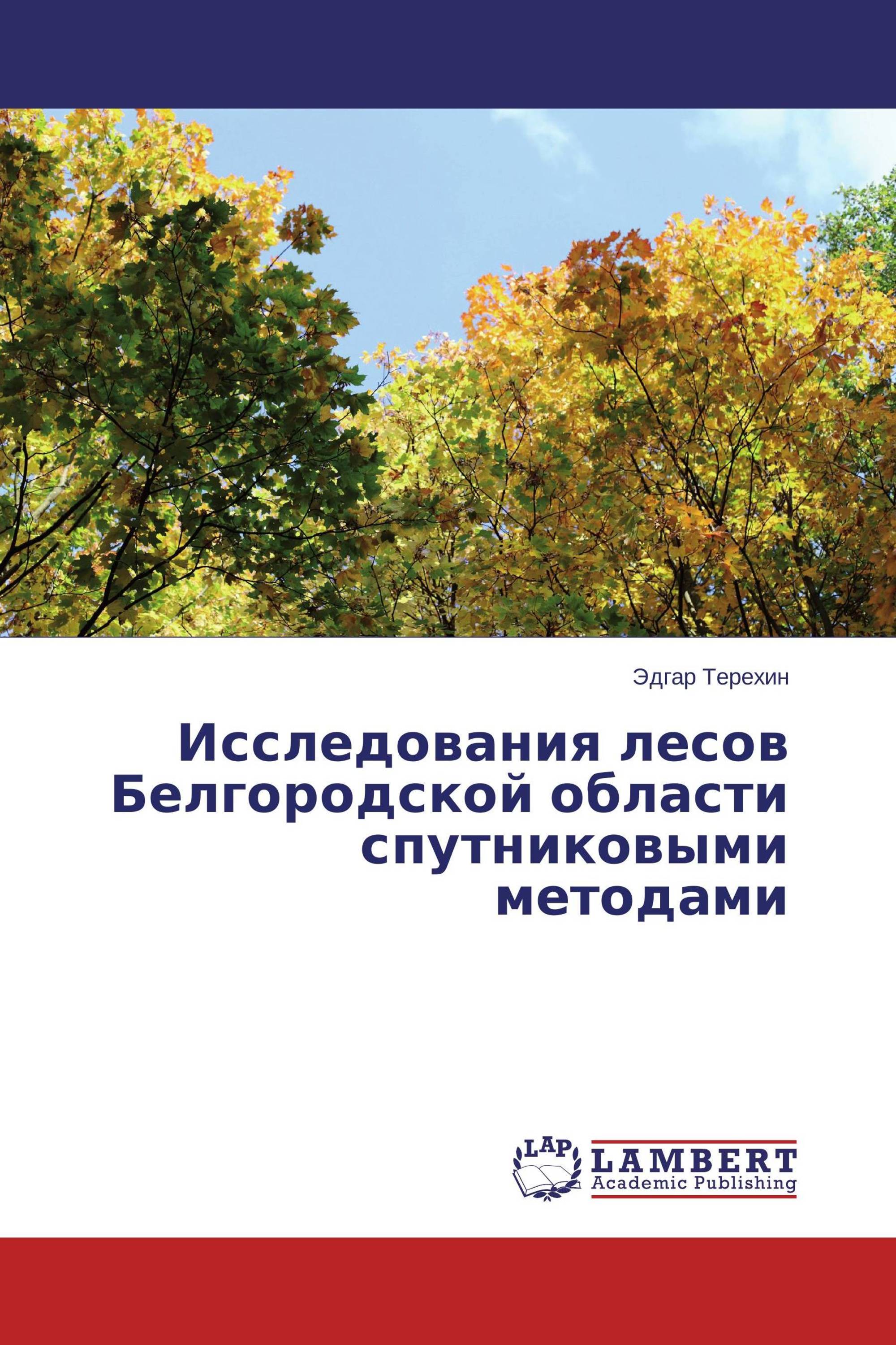 Исследования лесов Белгородской области спутниковыми методами