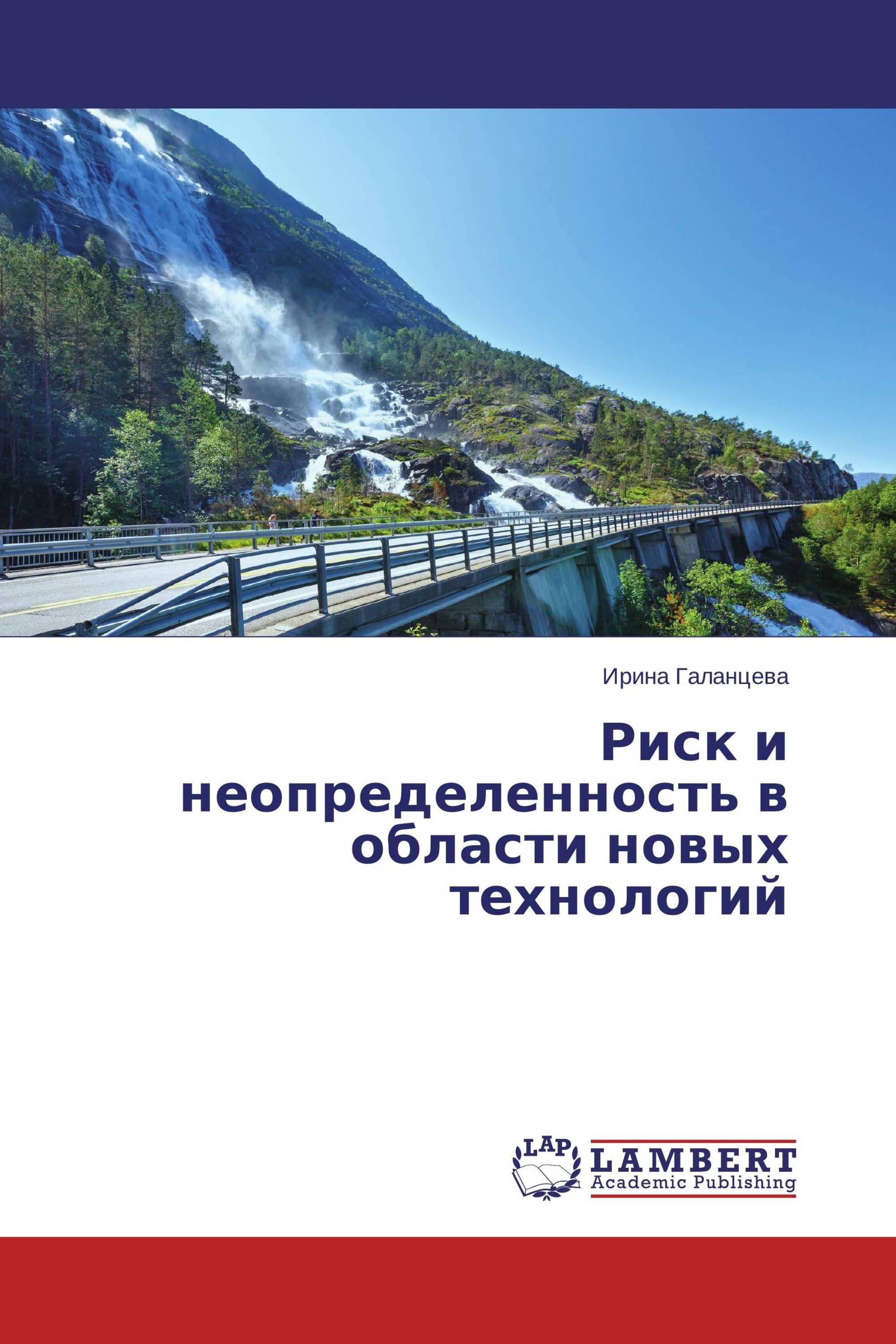 Риск и неопределенность в области новых технологий