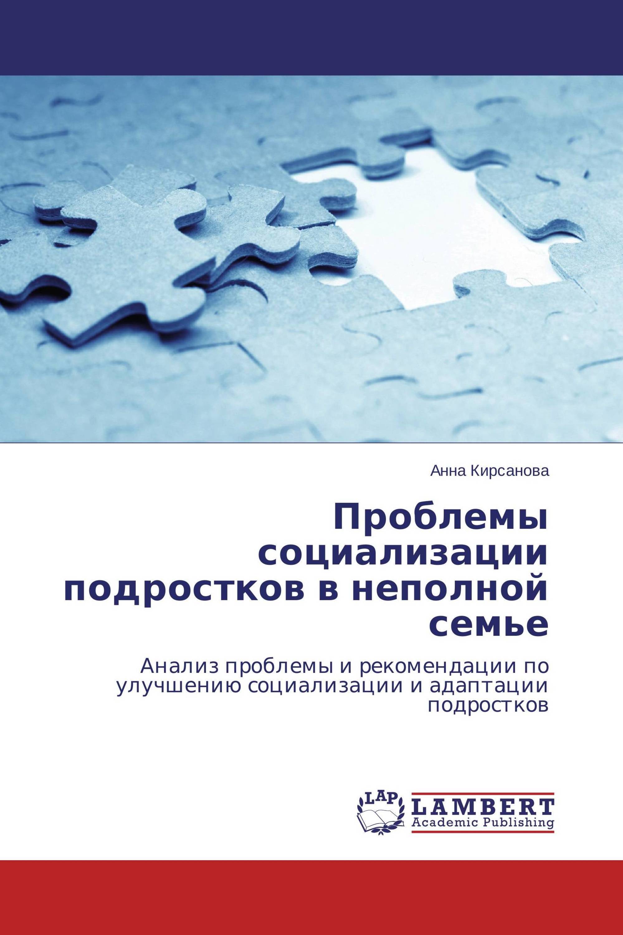 Проблемы социализации подростков в неполной семье