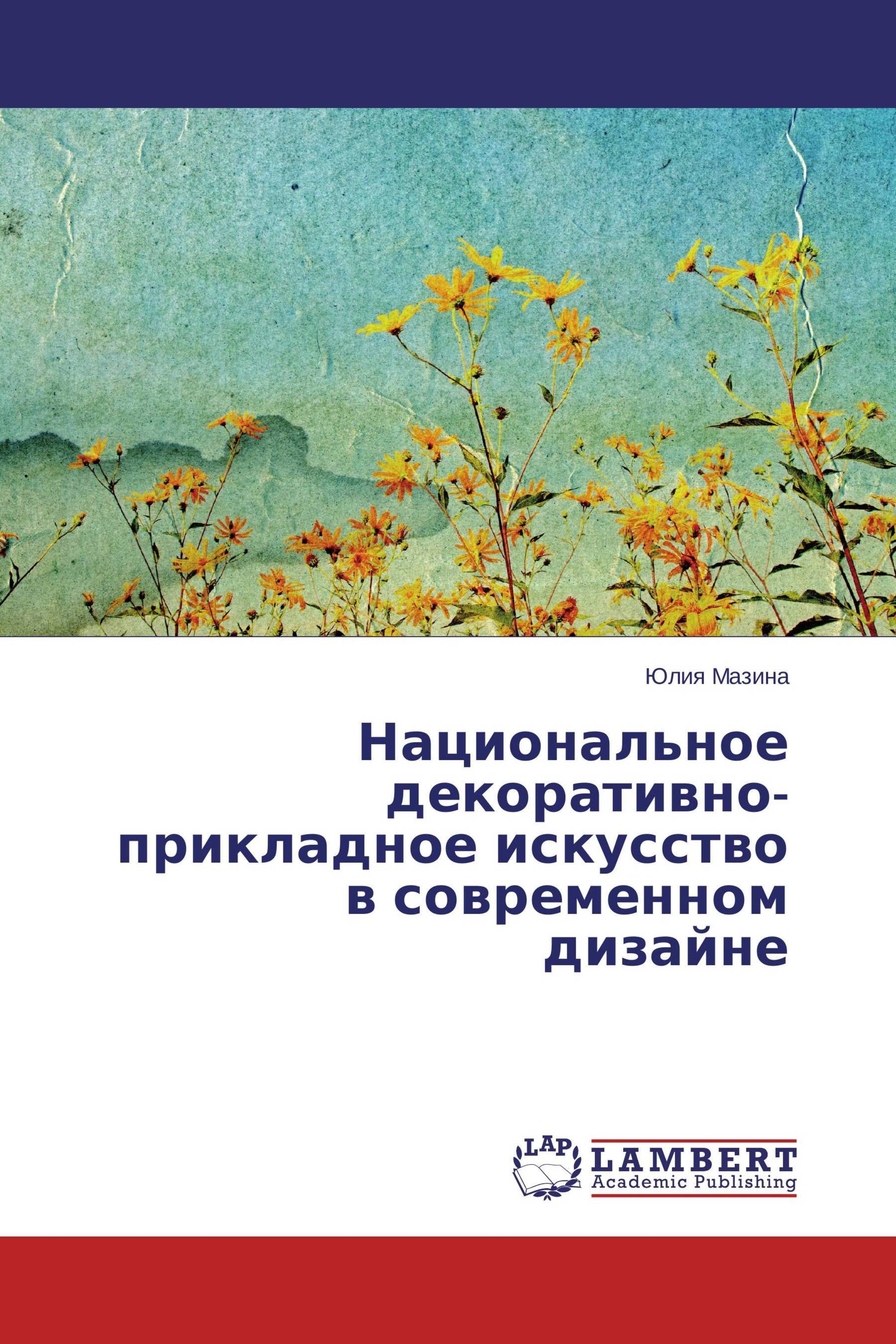 Национальное декоративно-прикладное искусство в современном дизайне