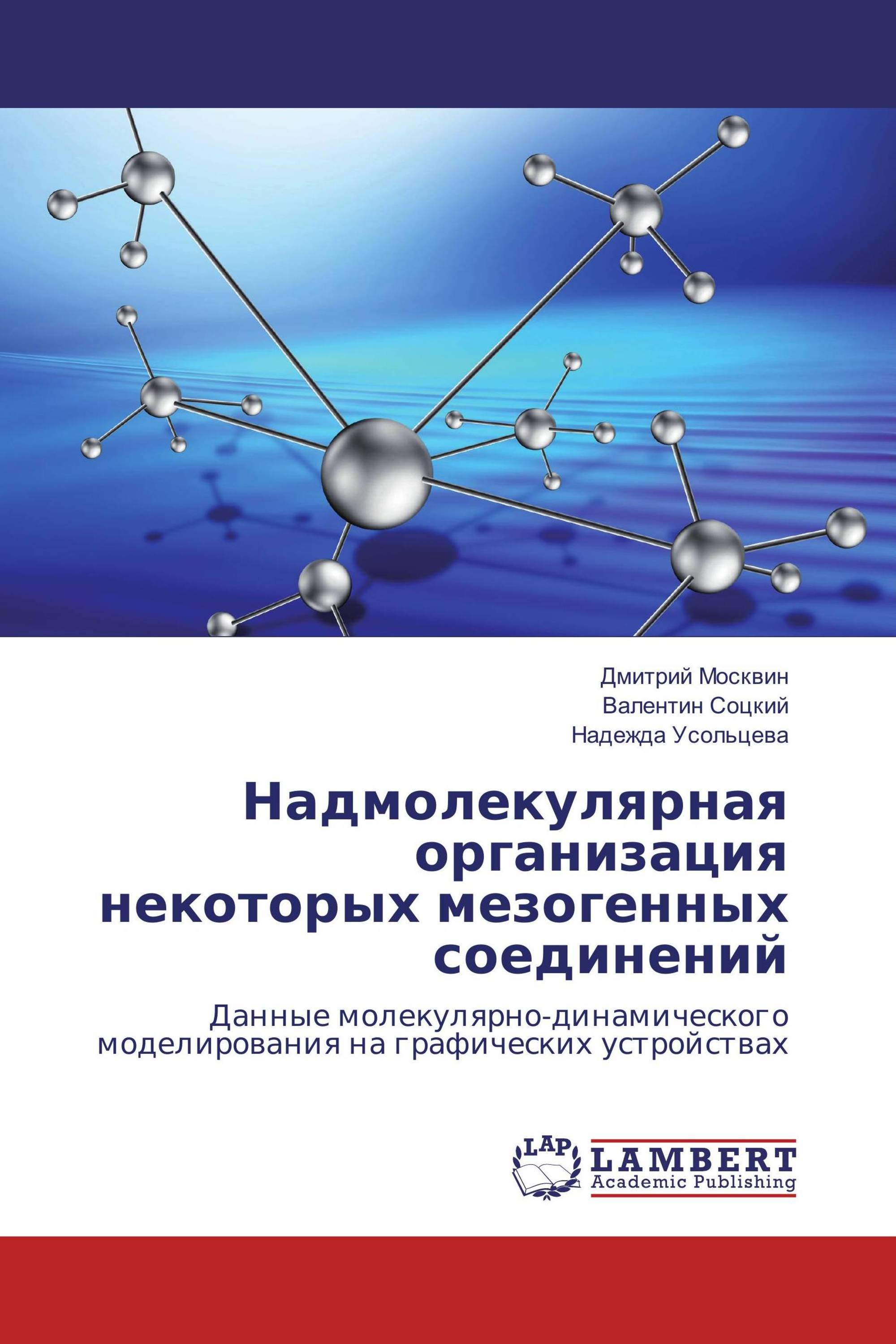 Надмолекулярная организация некоторых мезогенных соединений