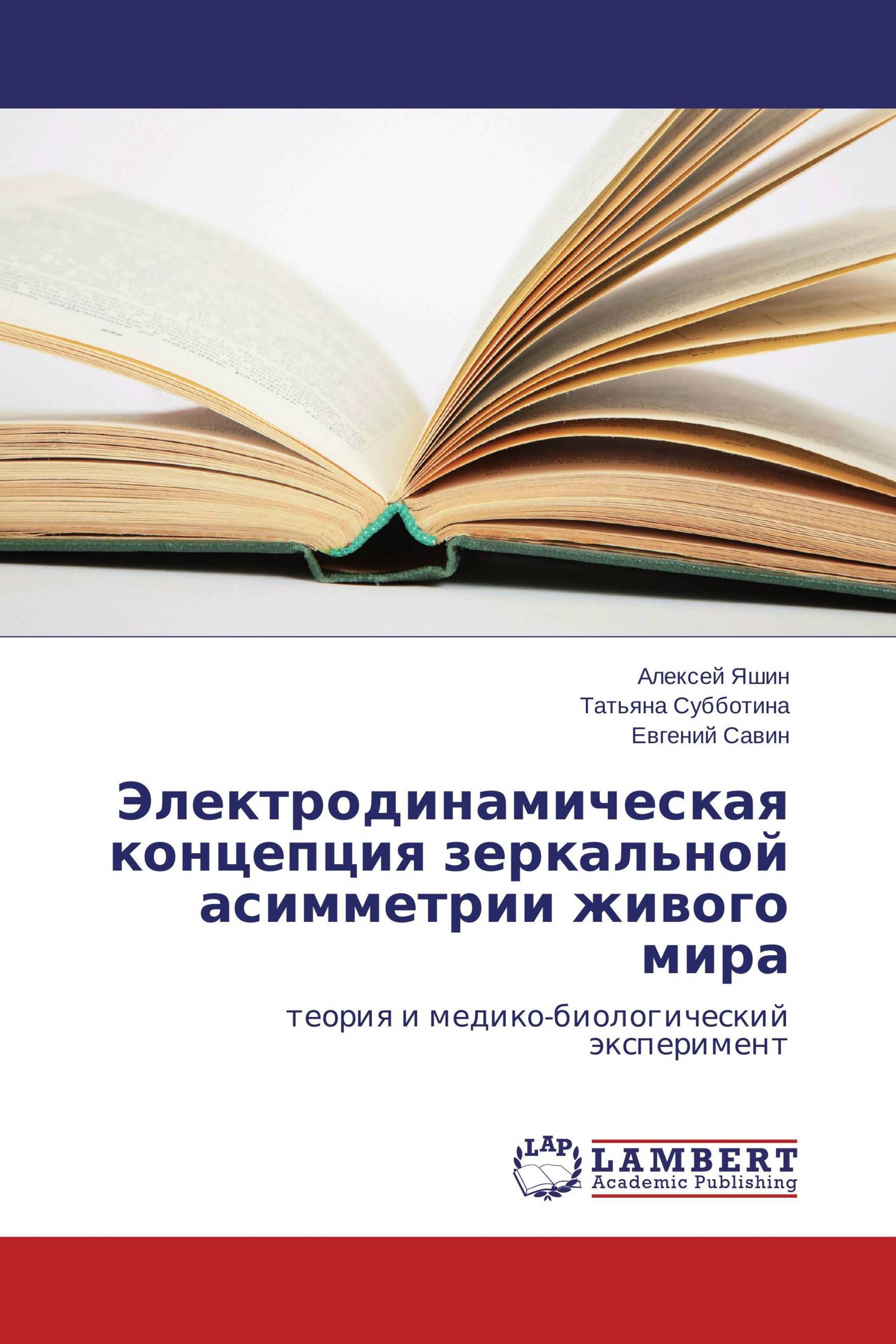 Электродинамическая концепция зеркальной асимметрии живого мира