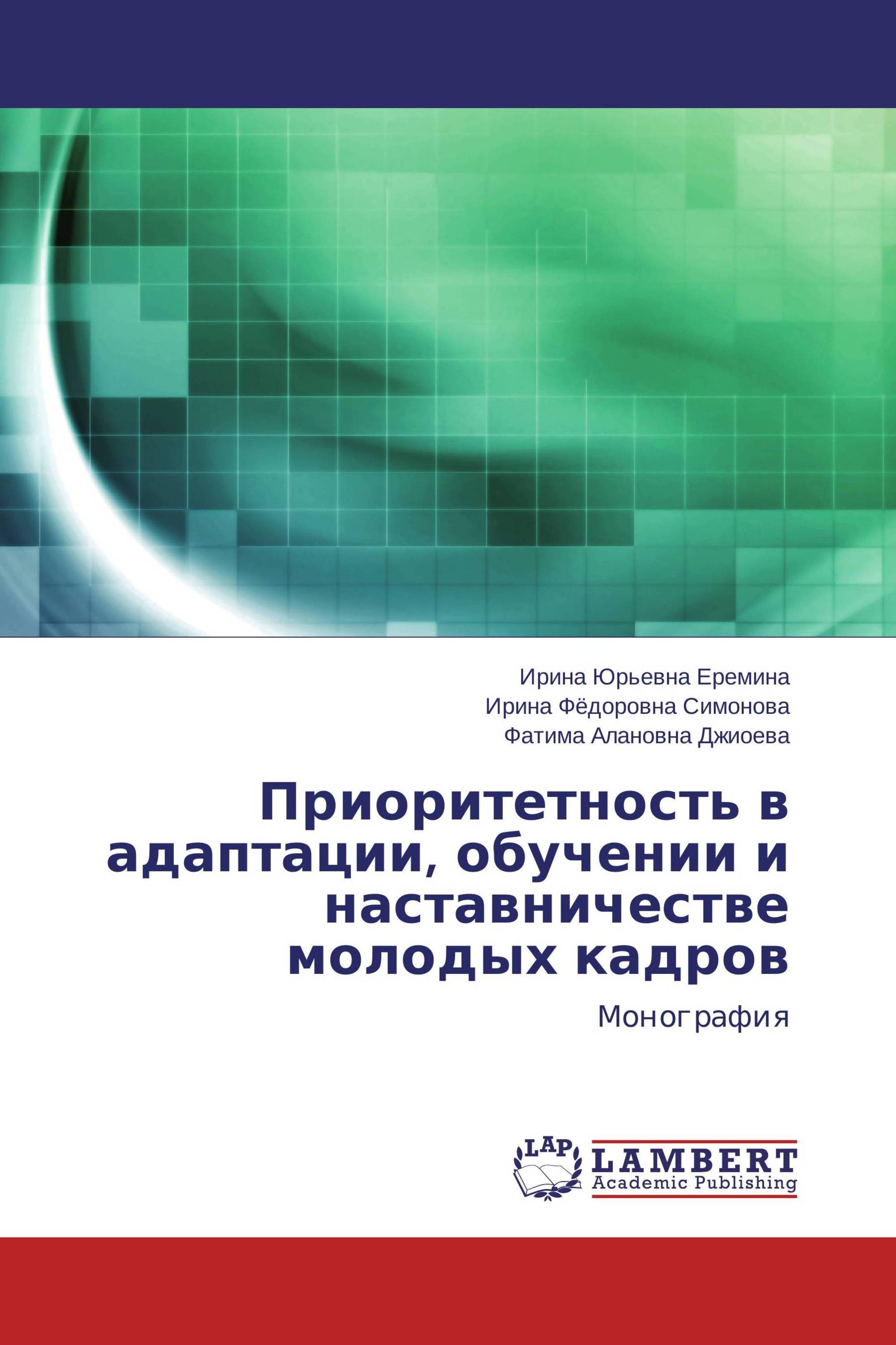 Приоритетность в адаптации, обучении и наставничестве молодых кадров