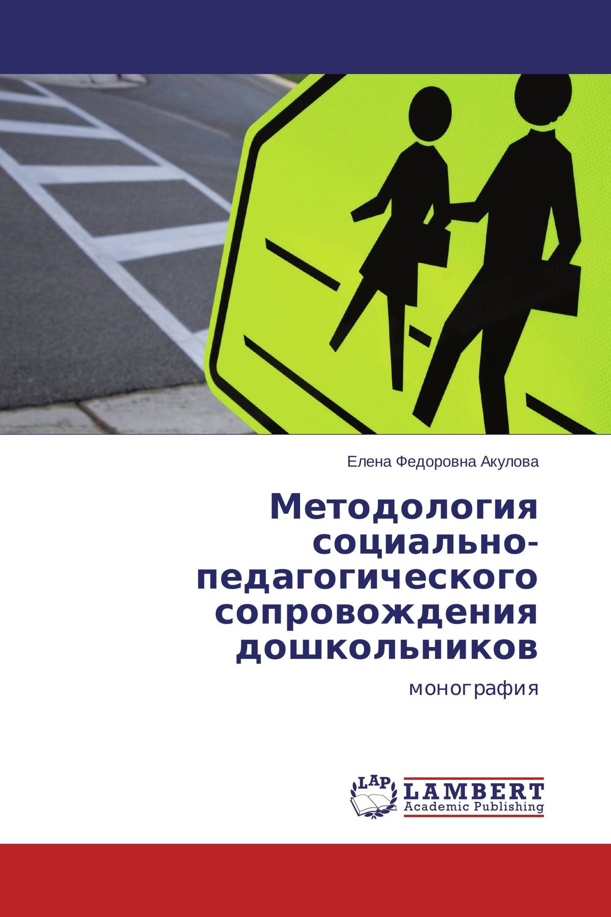 Методология социально-педагогического сопровождения дошкольников