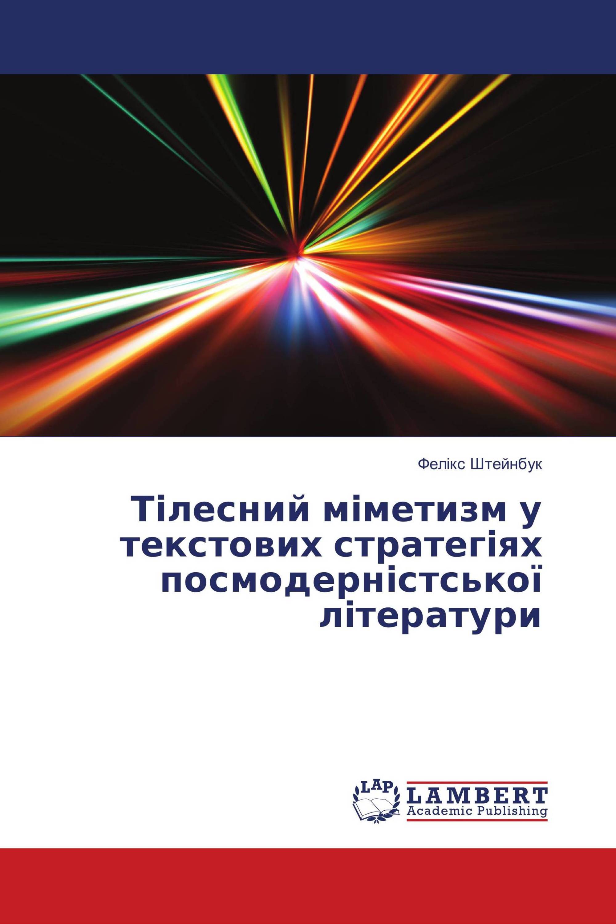 Тілесний міметизм у текстових стратегіях посмодерністської літератури